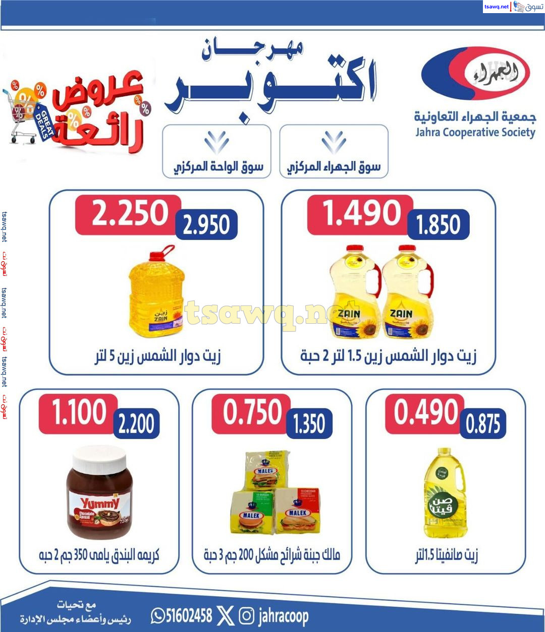 عروض جمعية الجهراء الكويت من 22 حتى 31 أكتوبر 2024 مهرجان أكتوبر