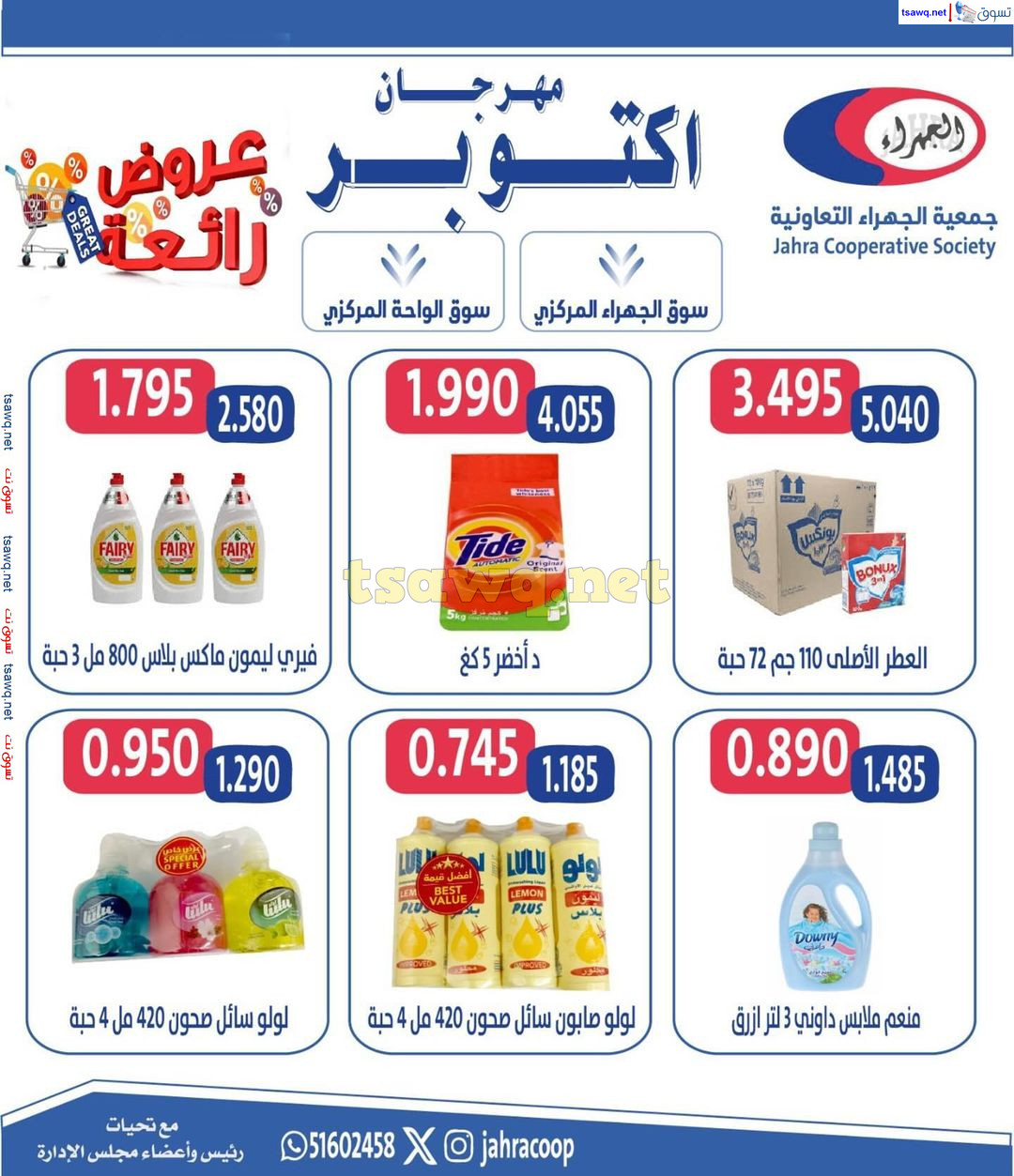 عروض جمعية الجهراء الكويت من 22 حتى 31 أكتوبر 2024 مهرجان أكتوبر