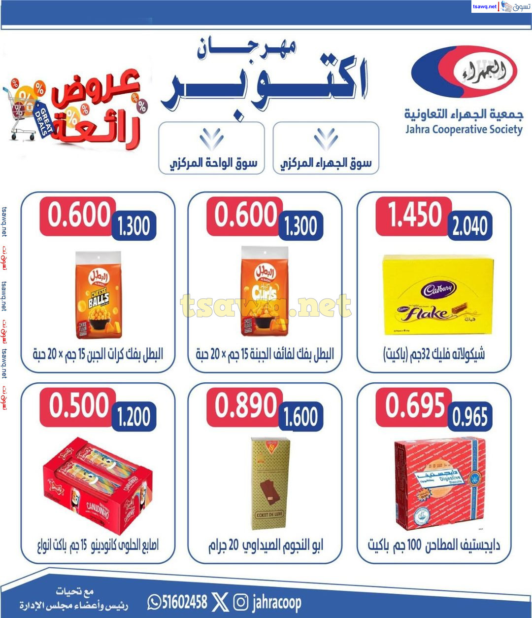 عروض جمعية الجهراء الكويت من 22 حتى 31 أكتوبر 2024 مهرجان أكتوبر