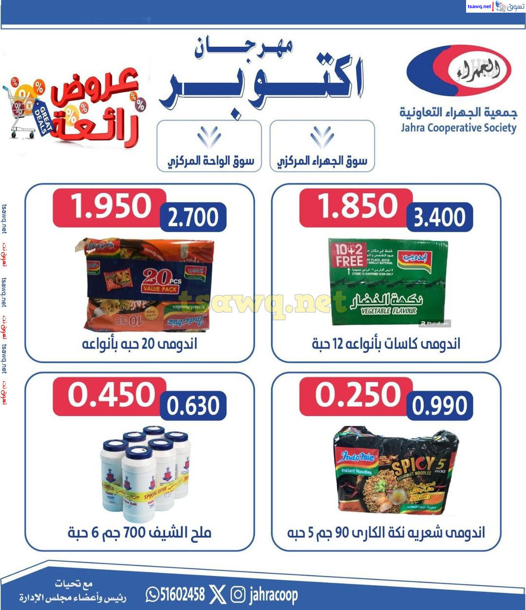 عروض جمعية الجهراء الكويت من 22 حتى 31 أكتوبر 2024 مهرجان أكتوبر