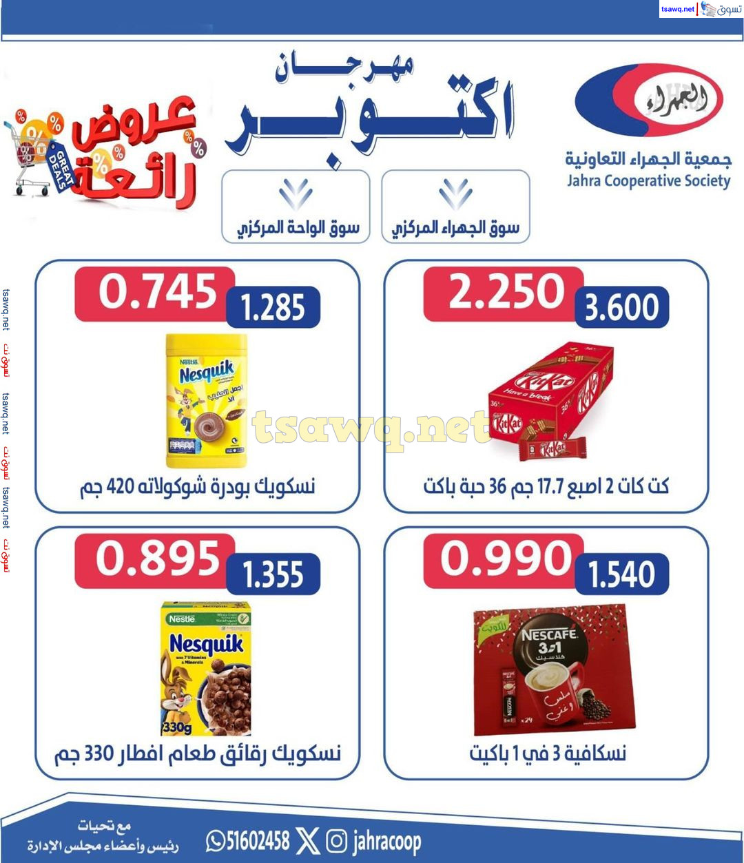 عروض جمعية الجهراء الكويت من 22 حتى 31 أكتوبر 2024 مهرجان أكتوبر