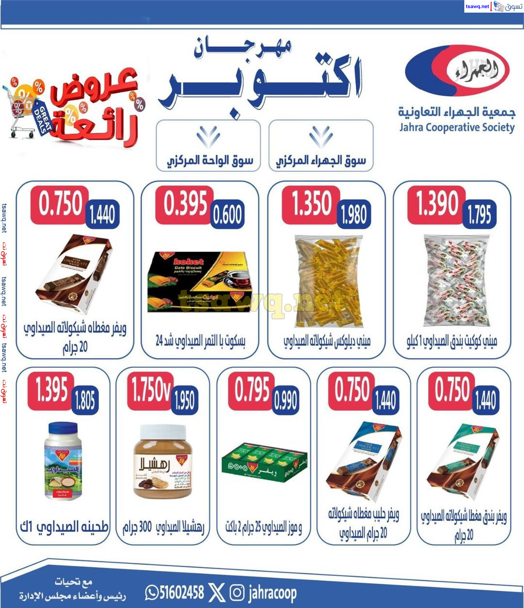 عروض جمعية الجهراء الكويت من 22 حتى 31 أكتوبر 2024 مهرجان أكتوبر