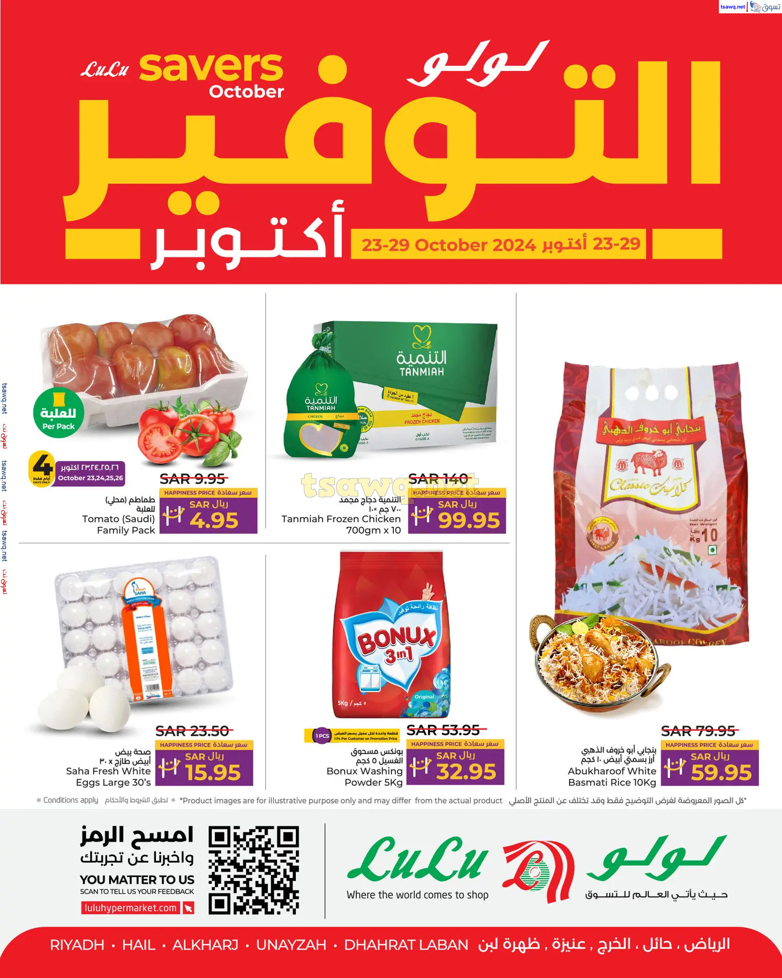 عروض لولو الرياض حائل الخرج وعنيزة من 23 حتى 29 أكتوبر 2024 أكتوبر التوفير