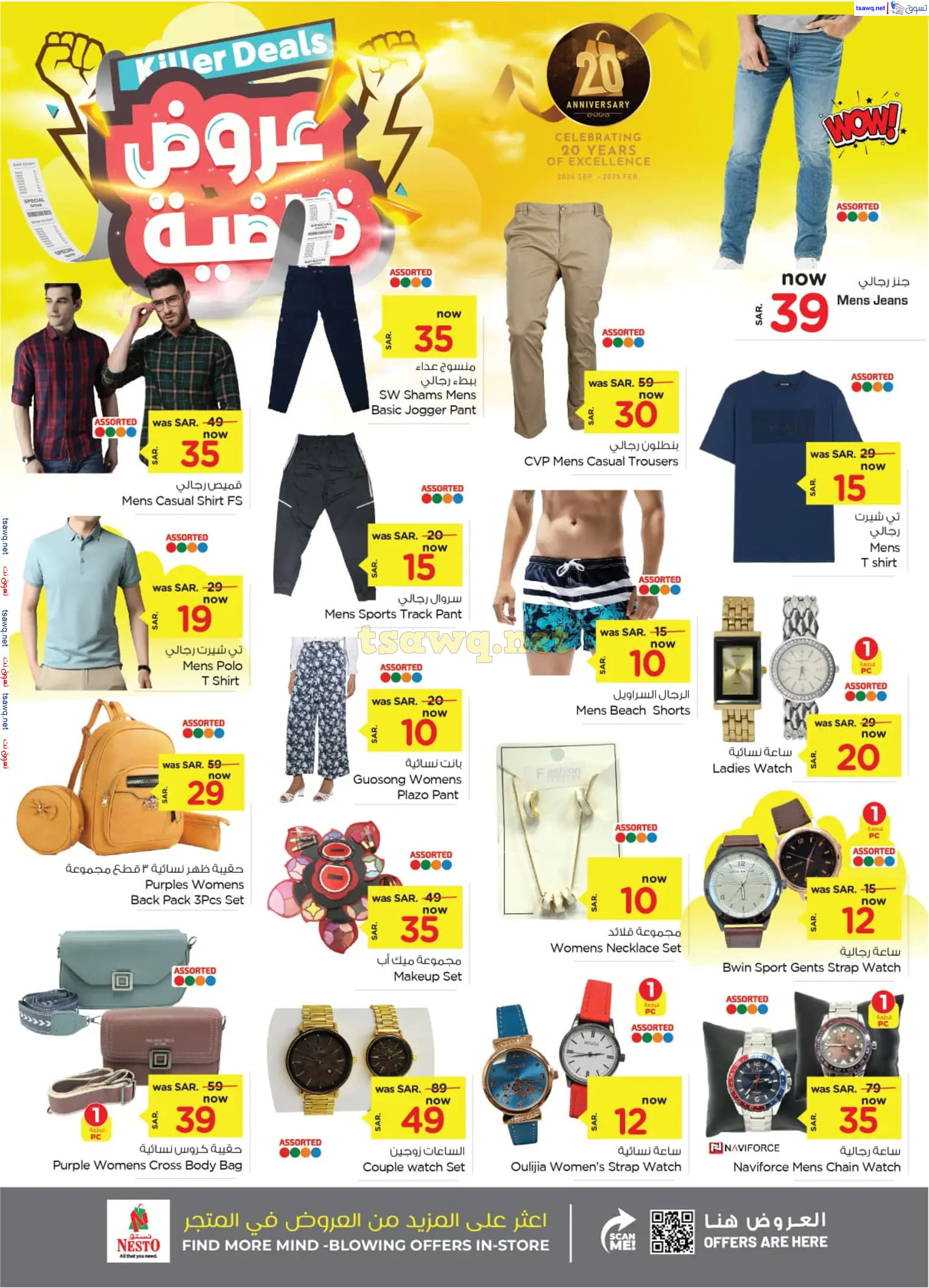 عروض نستو الأحساء السعودية من 23 حتى 29 أكتوبر 2024 عروض قاضية