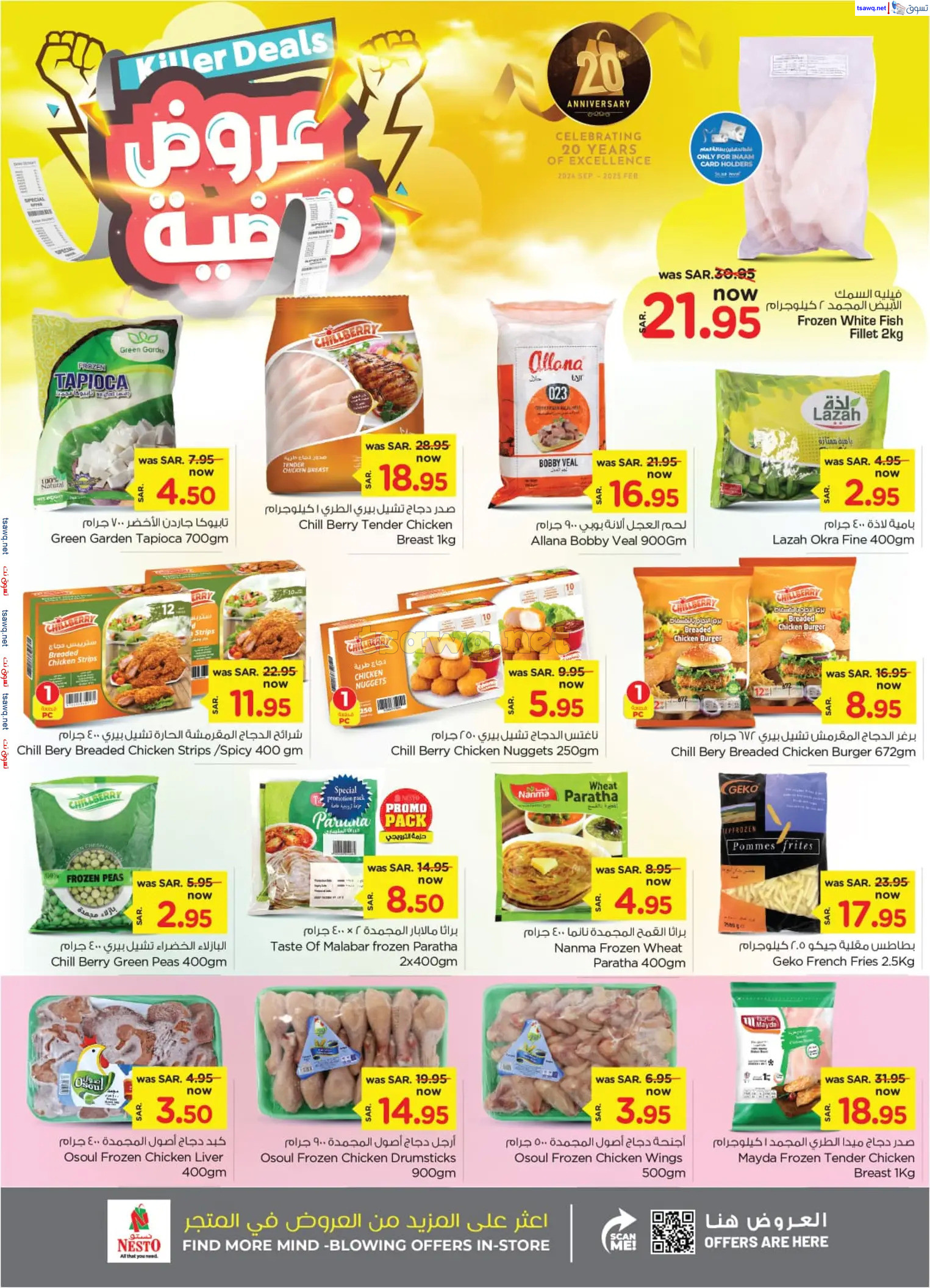 عروض نستو الأحساء السعودية من 23 حتى 29 أكتوبر 2024 عروض قاضية