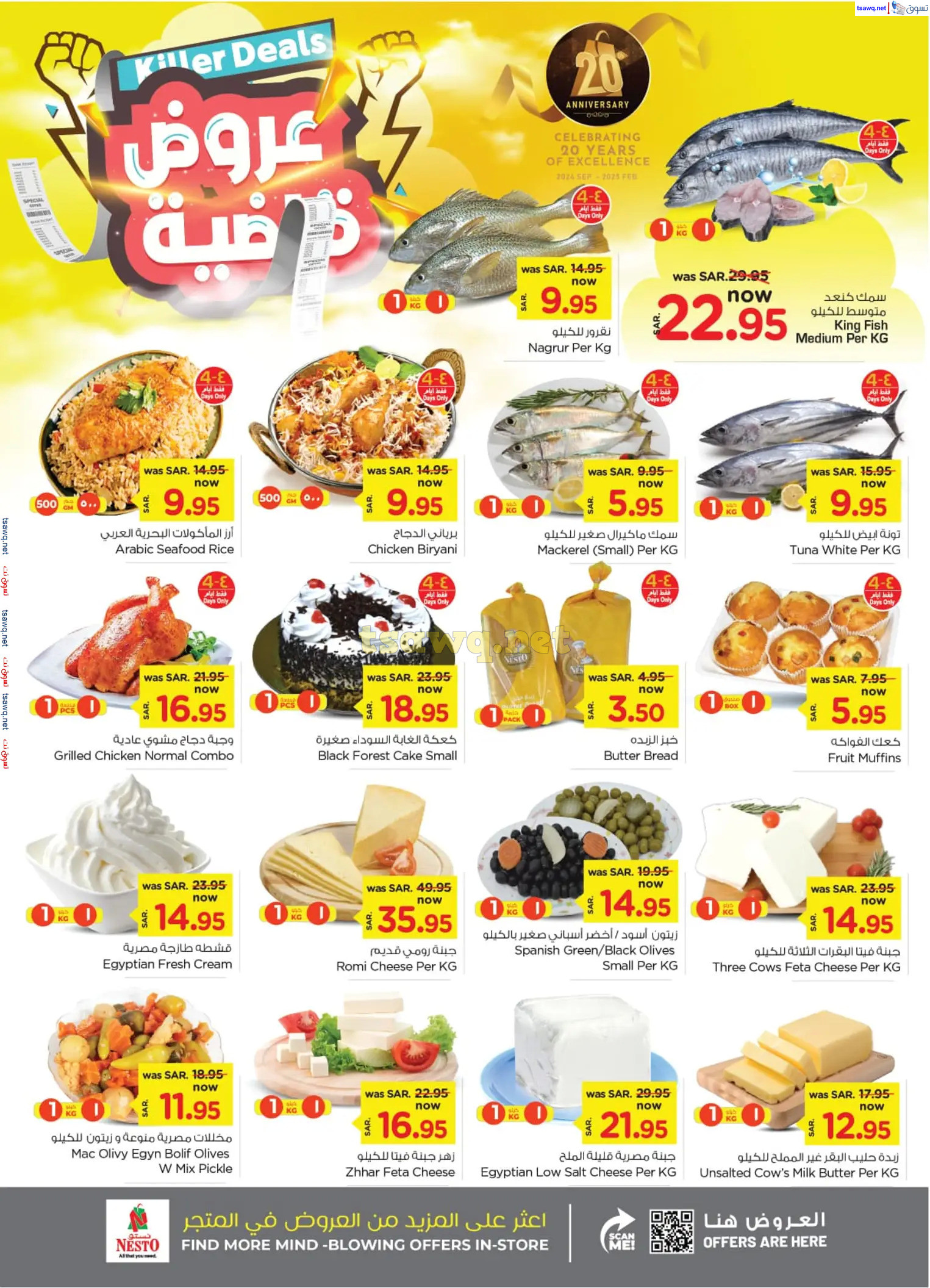 عروض نستو الأحساء السعودية من 23 حتى 29 أكتوبر 2024 عروض قاضية