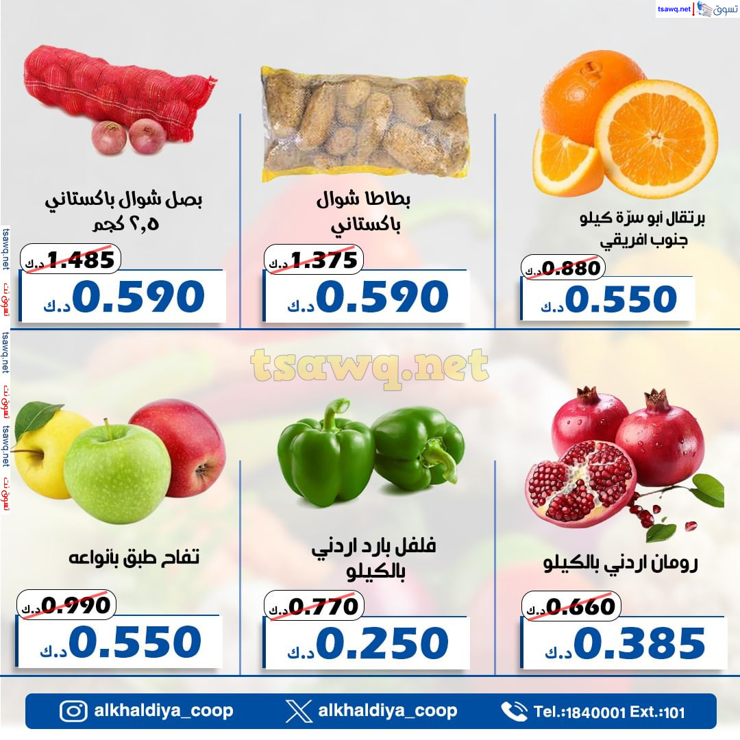 عروض جمعية الخالدية الكويت من 22 حتى 23 أكتوبر 2024 الخضار والفاكهة