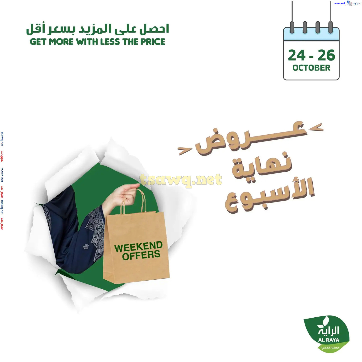 عروض الراية السعودية من 24 حتى 26 أكتوبر 2024 نهاية الأسبوع