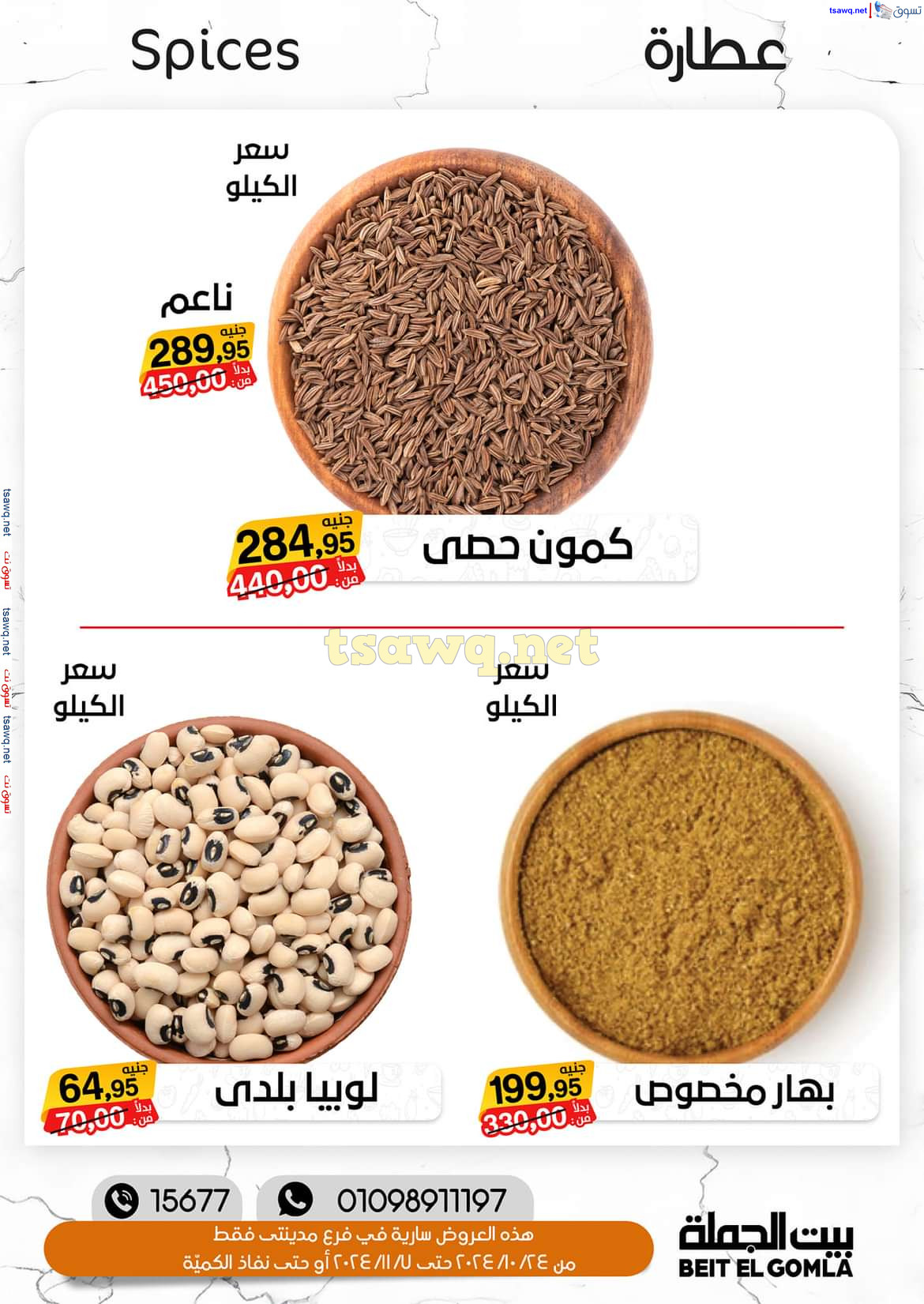 عروض بيت الجملة فرع مدينتى حتى 7 نوفمبر 2024 عروض الخريف