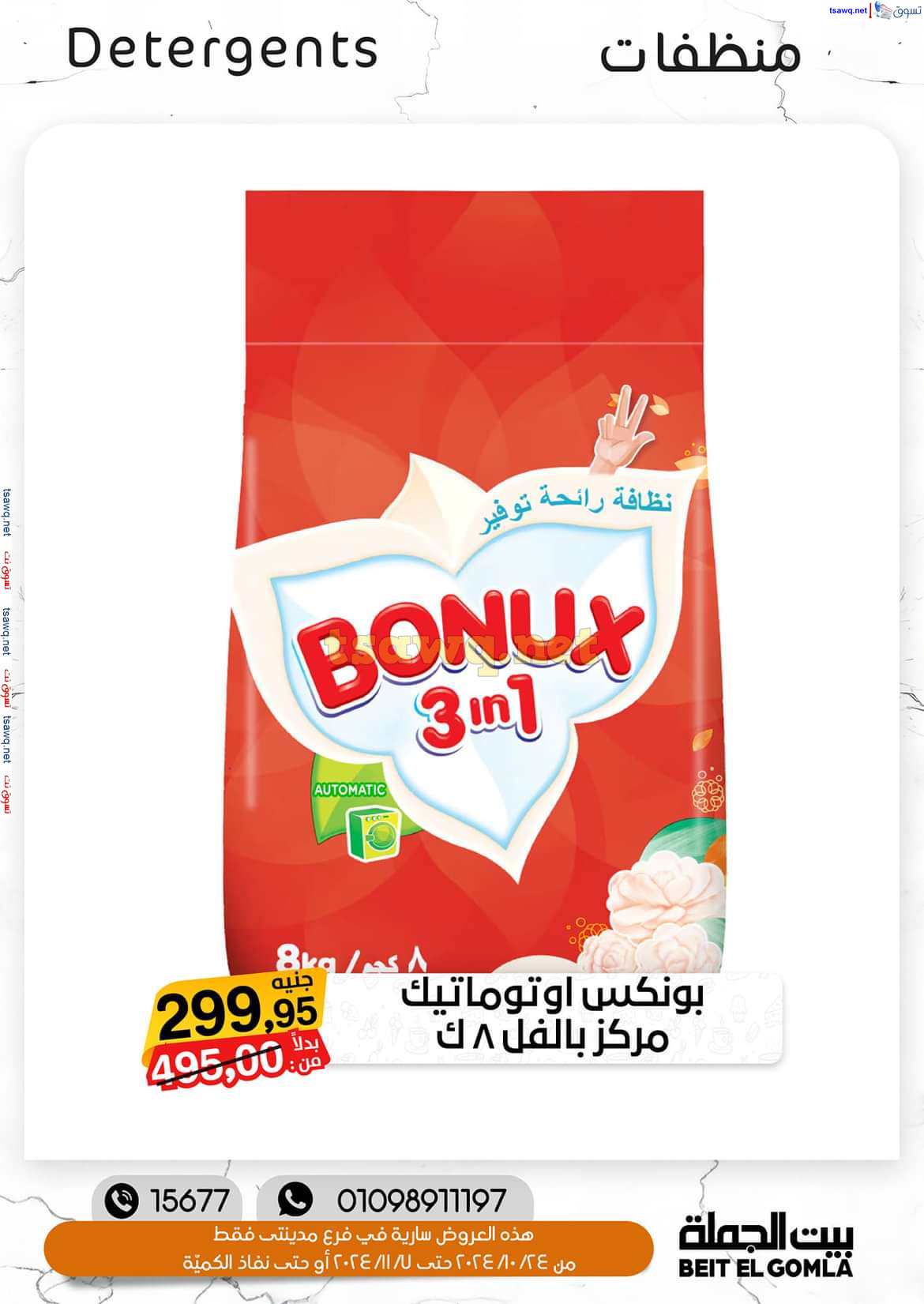 عروض بيت الجملة فرع مدينتى حتى 7 نوفمبر 2024 عروض الخريف