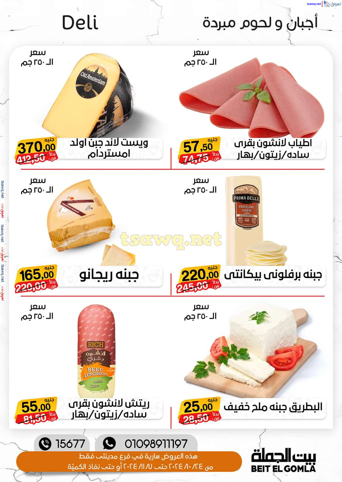 عروض بيت الجملة فرع مدينتى حتى 7 نوفمبر 2024 عروض الخريف