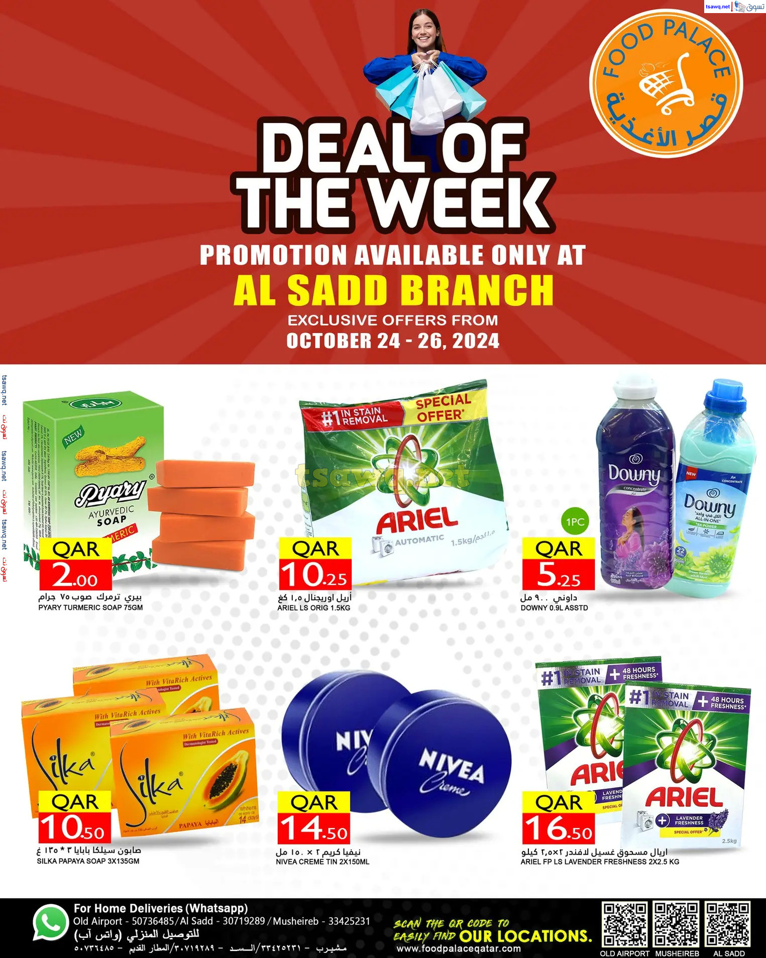 عروض قصر الأغذية فرع السد قطر من 24 حتى 26 أكتوبر 2024 صفقة الأسبوع