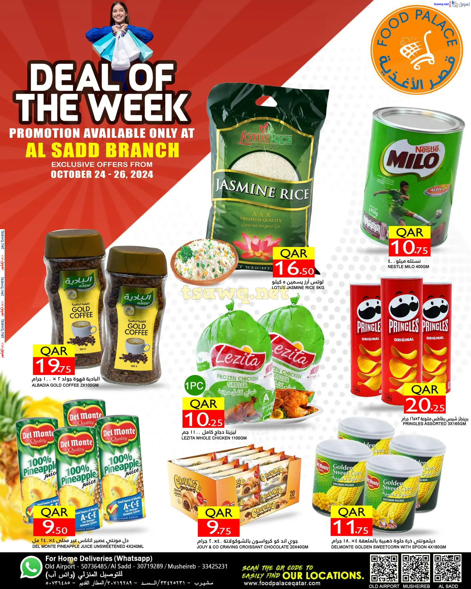 عروض قصر الأغذية فرع السد قطر من 24 حتى 26 أكتوبر 2024 صفقة الأسبوع