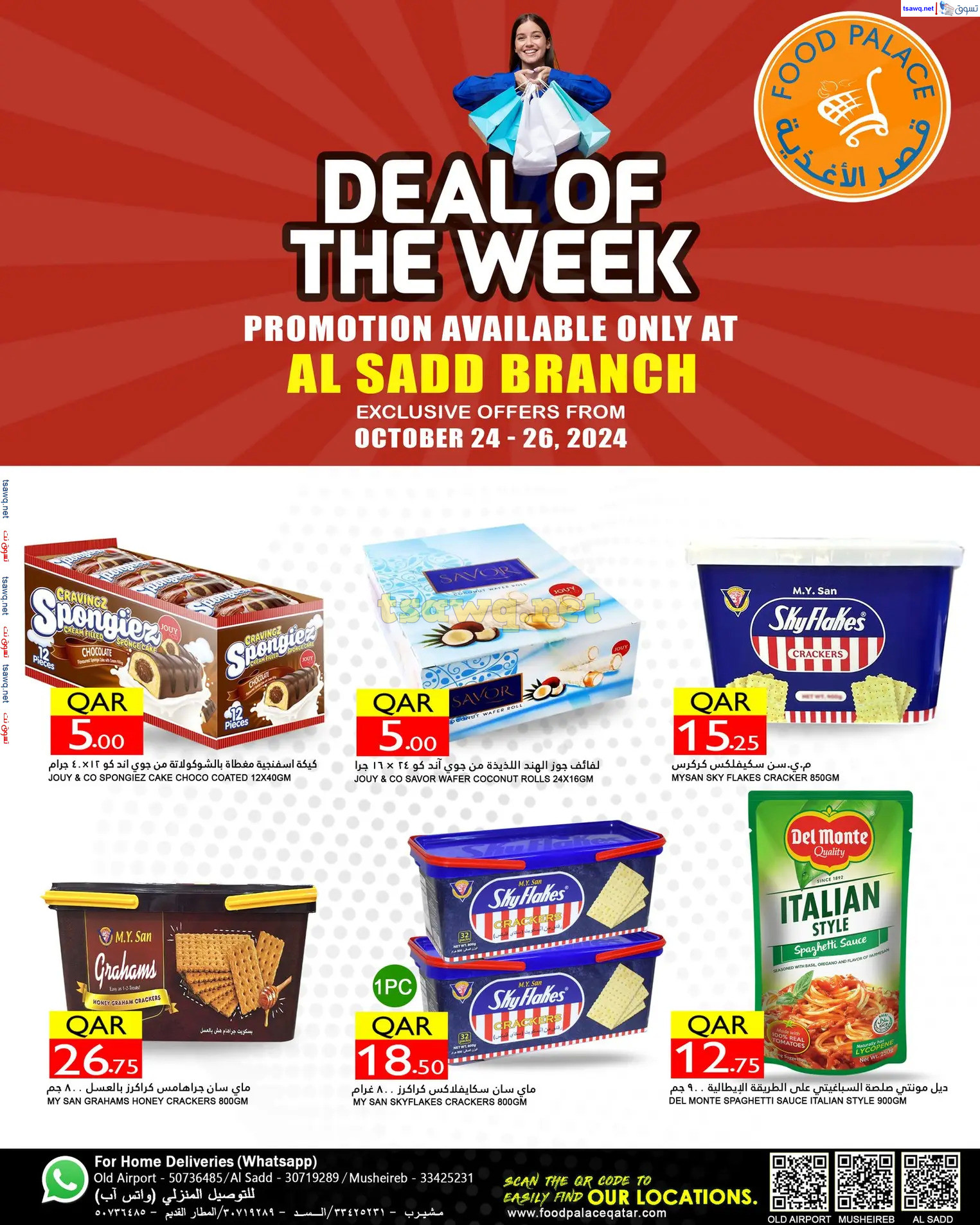 عروض قصر الأغذية فرع السد قطر من 24 حتى 26 أكتوبر 2024 صفقة الأسبوع