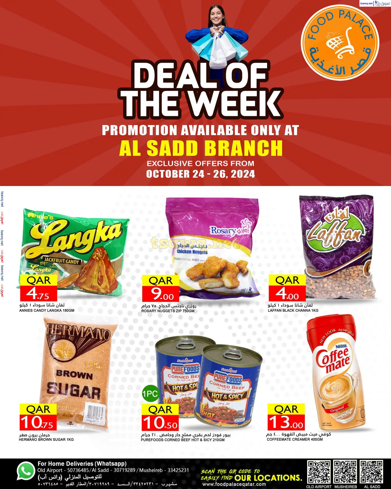عروض قصر الأغذية فرع السد قطر من 24 حتى 26 أكتوبر 2024 صفقة الأسبوع