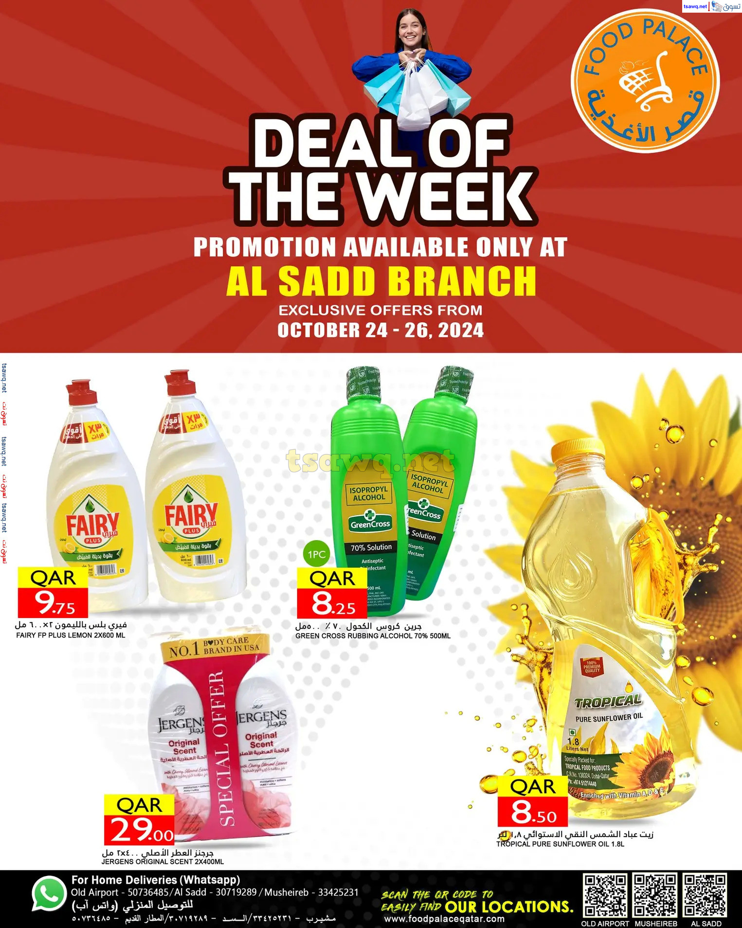 عروض قصر الأغذية فرع السد قطر من 24 حتى 26 أكتوبر 2024 صفقة الأسبوع