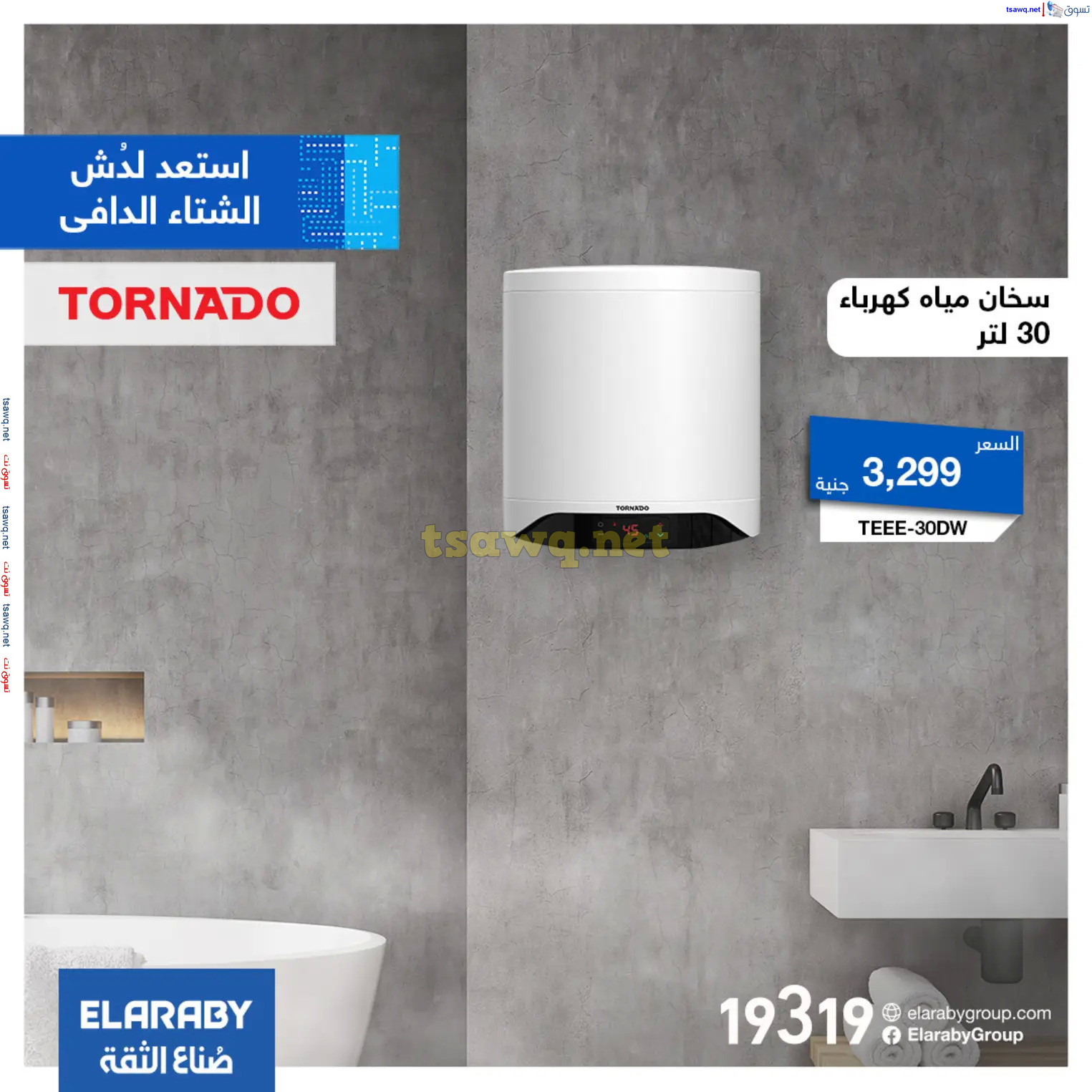 عروض تورنيدو العربى من 24 أكتوبر 2024 الشتاء الدافىء