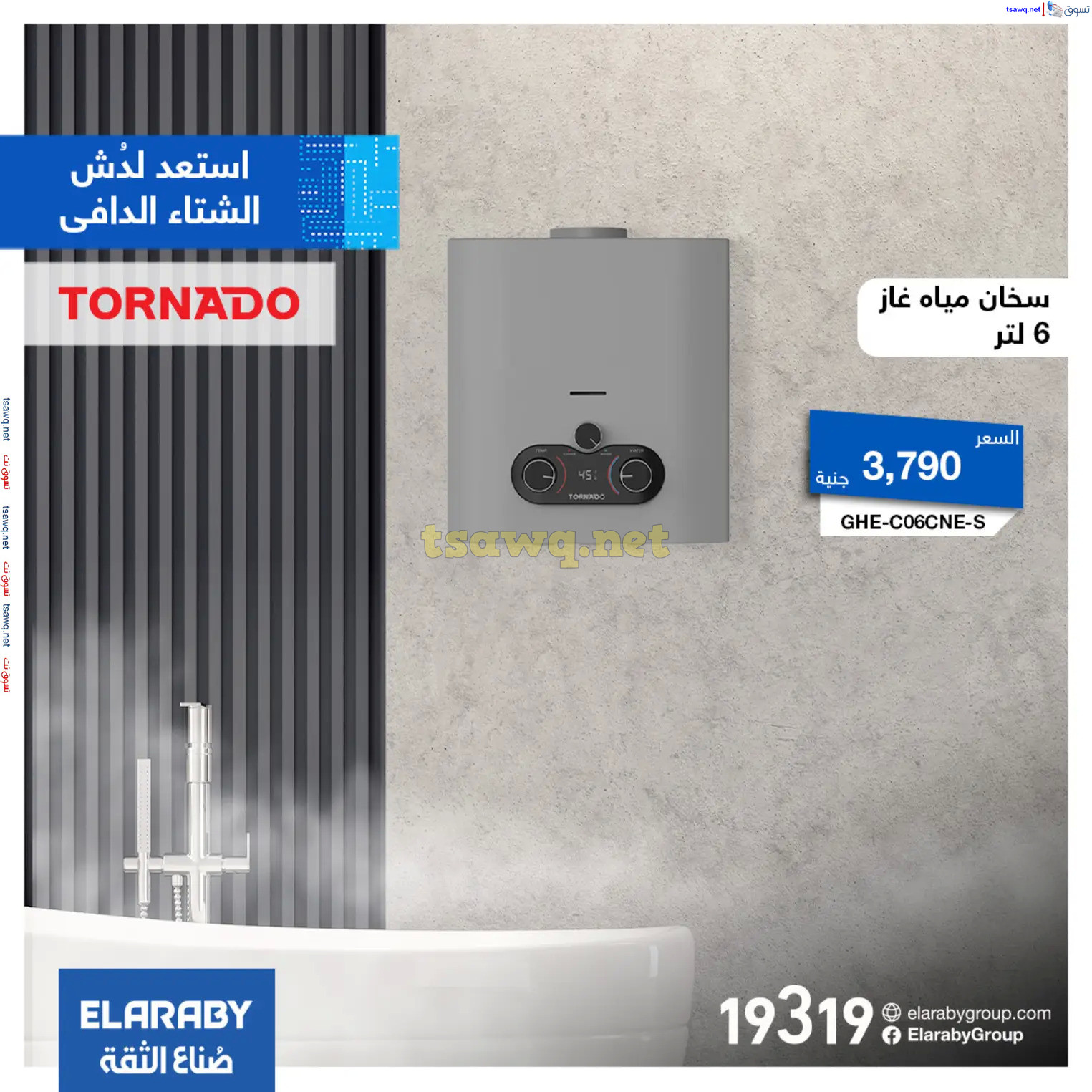 عروض تورنيدو العربى من 24 أكتوبر 2024 الشتاء الدافىء