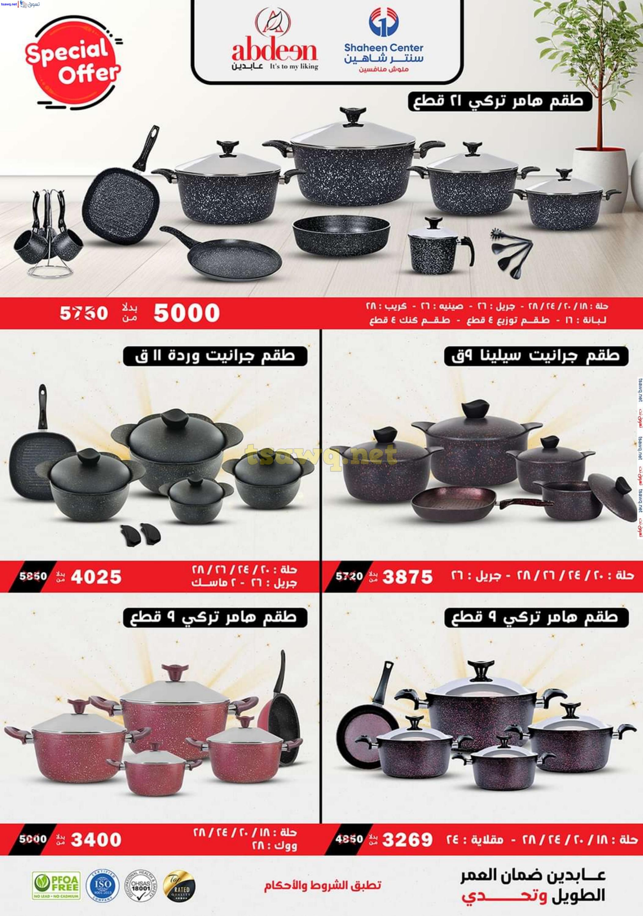 عروض سنتر شاهين من 24 حتى 30 أكتوبر 2024 أقوى العروض