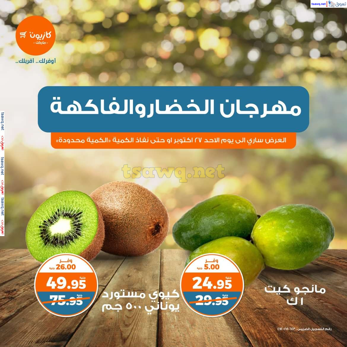 عروض كازيون ماركت من 24 حتى 27 أكتوبر 2024 خضار وفاكهة
