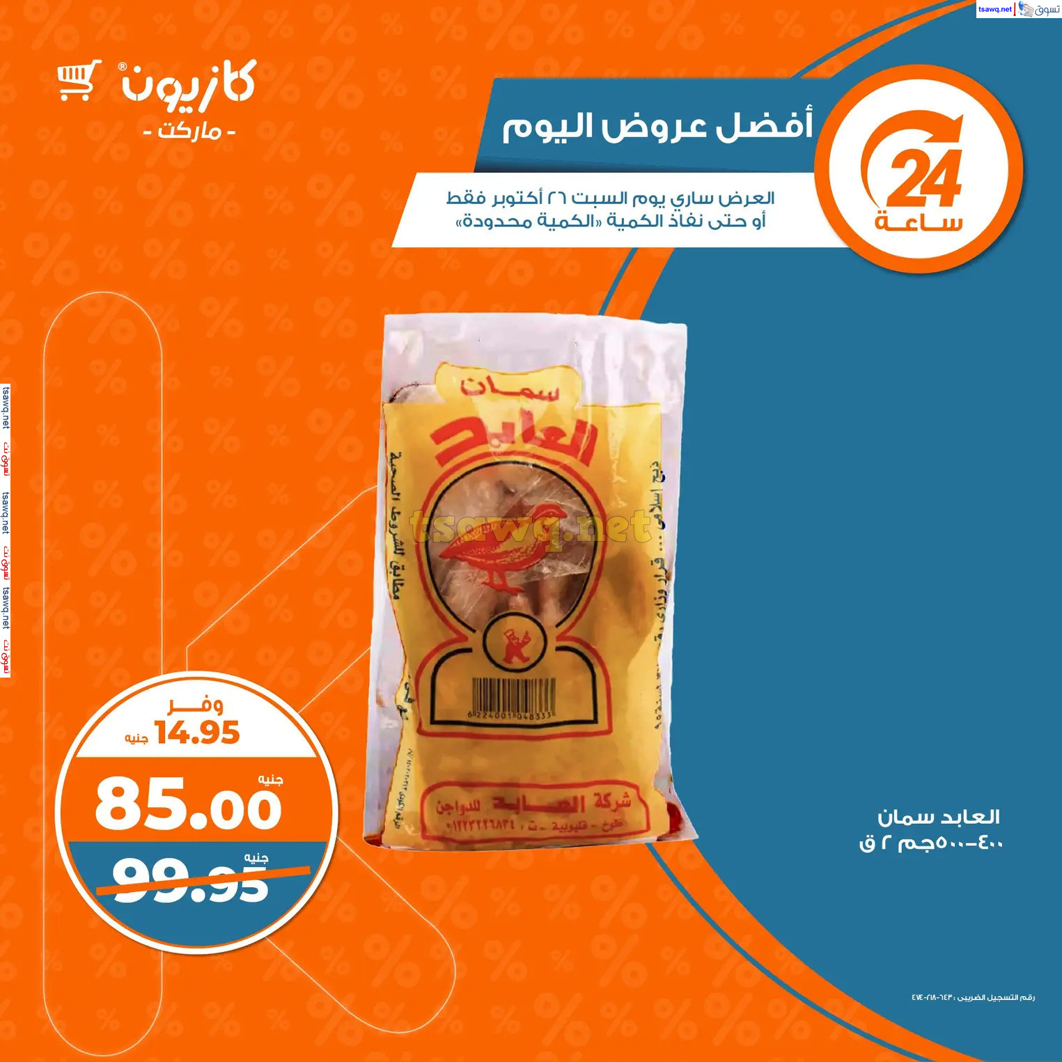 عروض كازيون ماركت يوم السبت 26 أكتوبر 2024 أفضل عروض كازيون اليوم