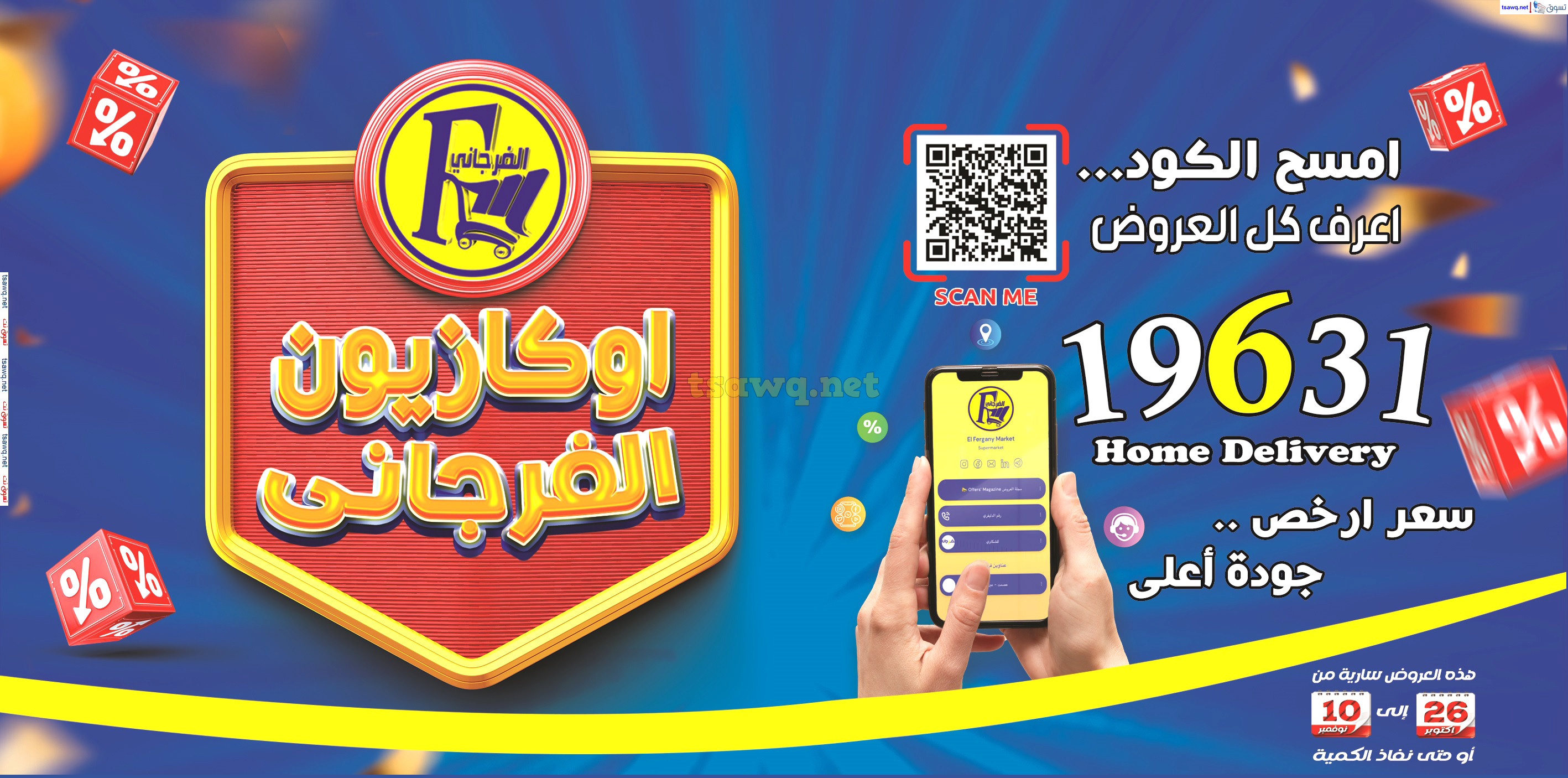 عروض الفرجانى هايبر ماركت حتى 10 نوفمبر 2024 أوكازيون