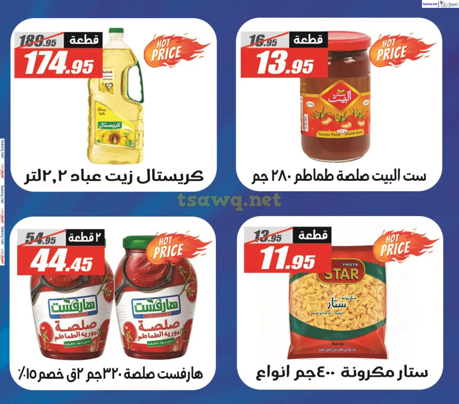 عروض الفرجانى هايبر ماركت حتى 10 نوفمبر 2024 أوكازيون