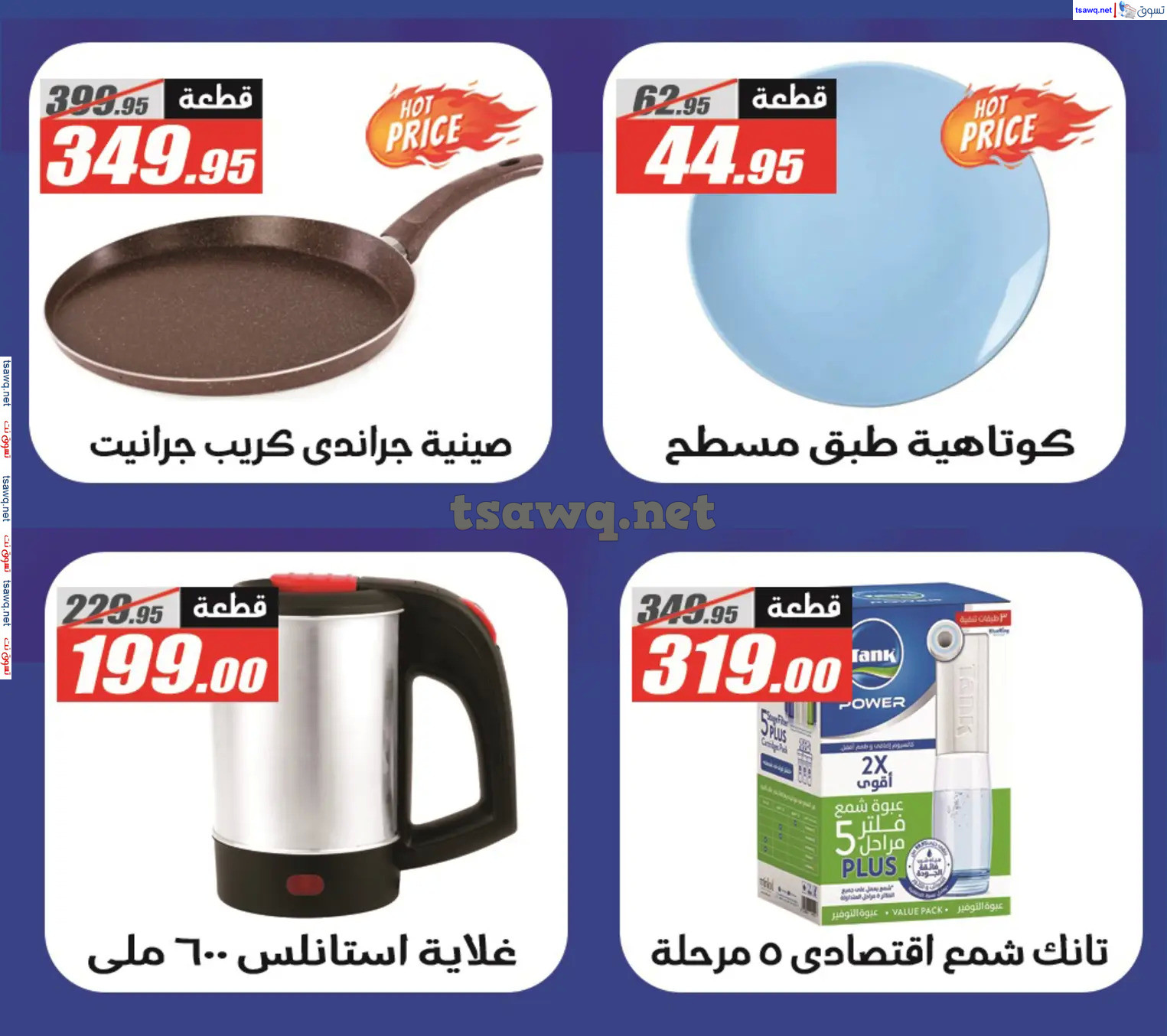 عروض الفرجانى هايبر ماركت حتى 10 نوفمبر 2024 أوكازيون