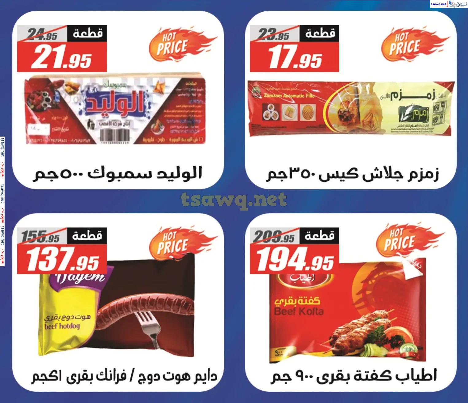 عروض الفرجانى هايبر ماركت حتى 10 نوفمبر 2024 أوكازيون