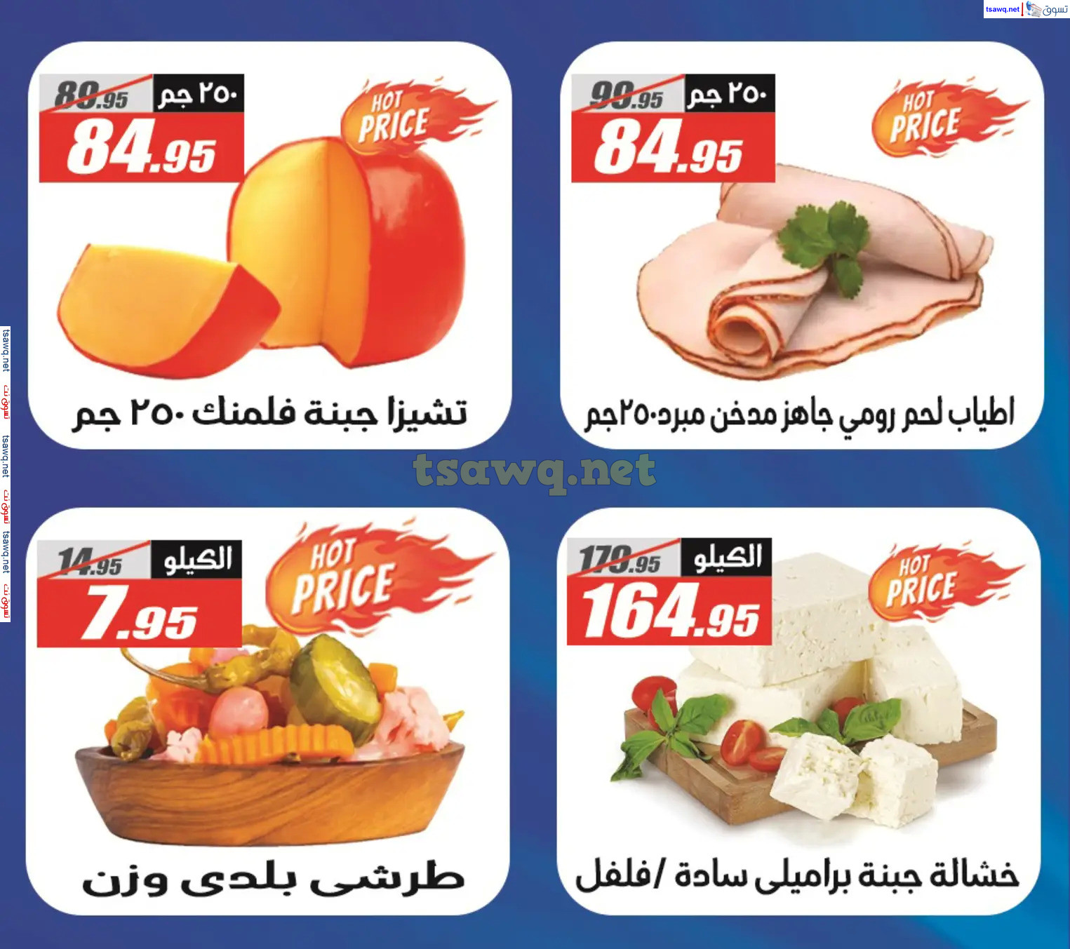 عروض الفرجانى هايبر ماركت حتى 10 نوفمبر 2024 أوكازيون