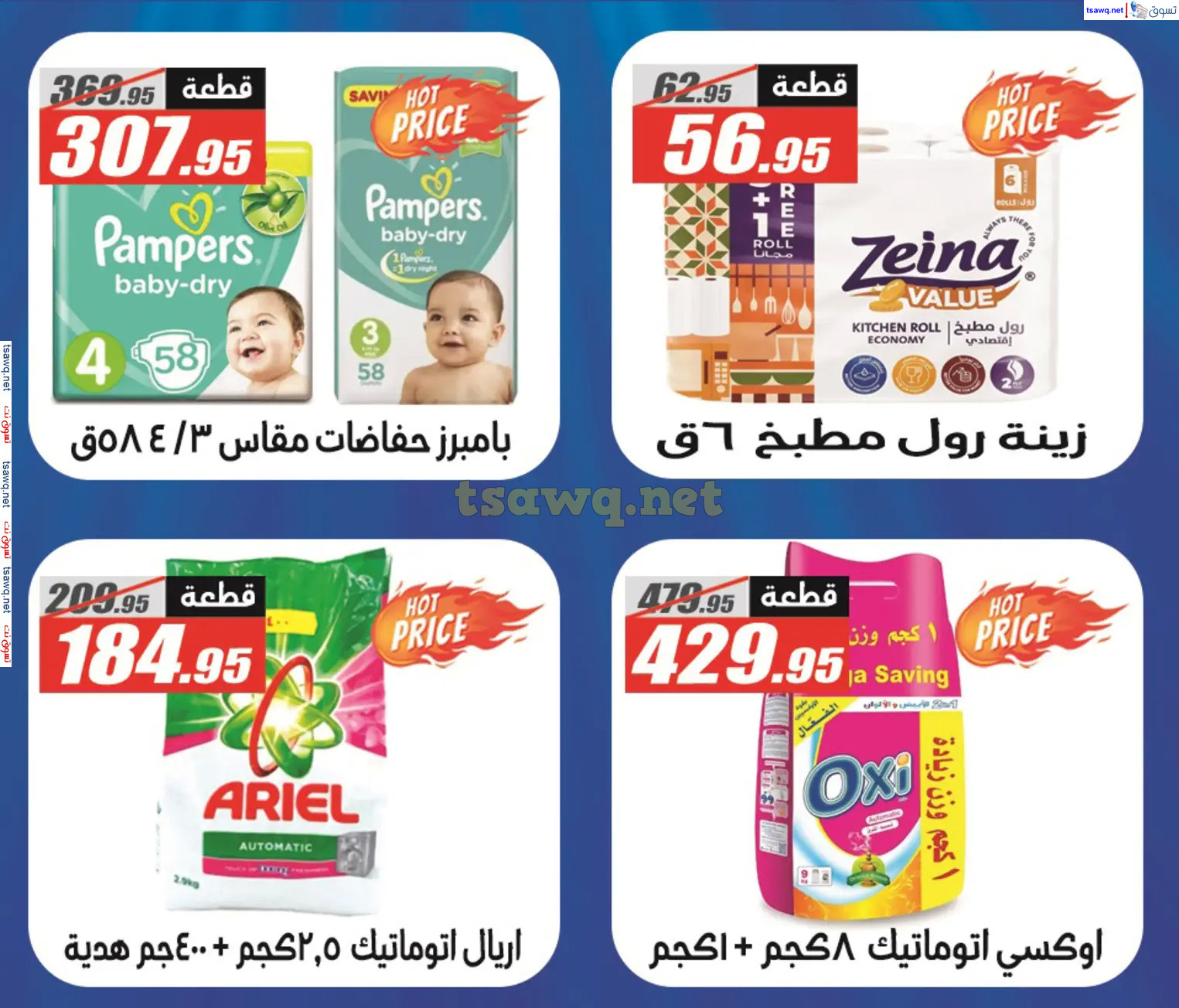 عروض الفرجانى هايبر ماركت حتى 10 نوفمبر 2024 أوكازيون