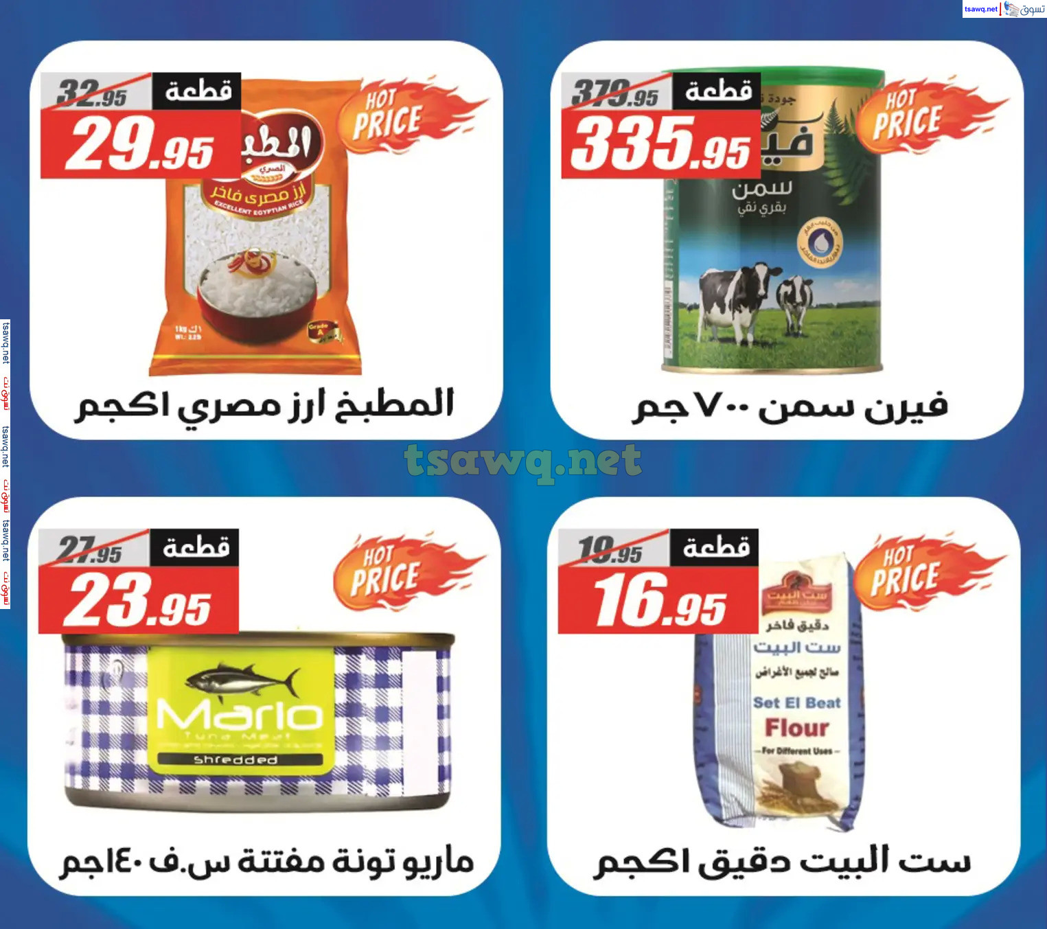 عروض الفرجانى هايبر ماركت حتى 10 نوفمبر 2024 أوكازيون