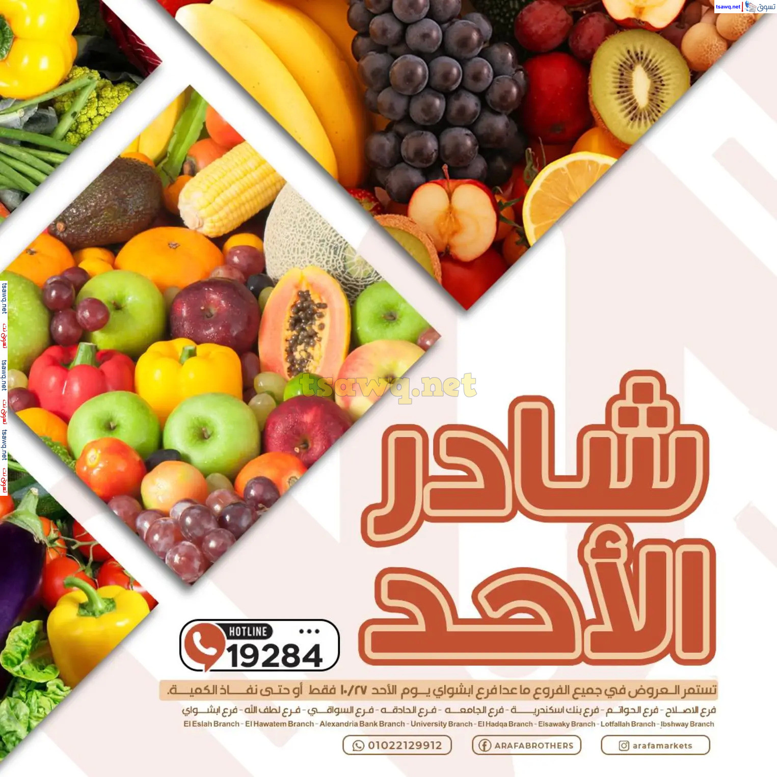 عروض عرفة ماركت الفيوم يوم الأحد 27 أكتوبر 2024 خضار وفاكهة