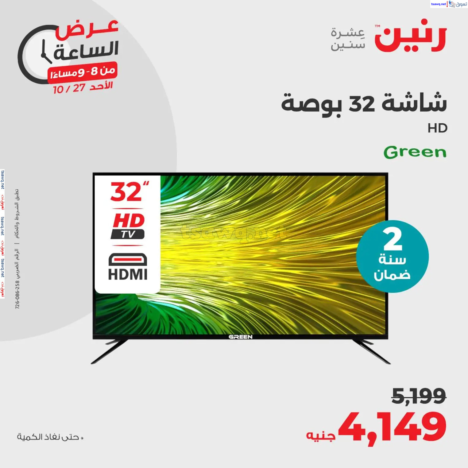 عرض الساعة من رنين الأحد 27 أكتوبر 2024 عرض رنين اليوم