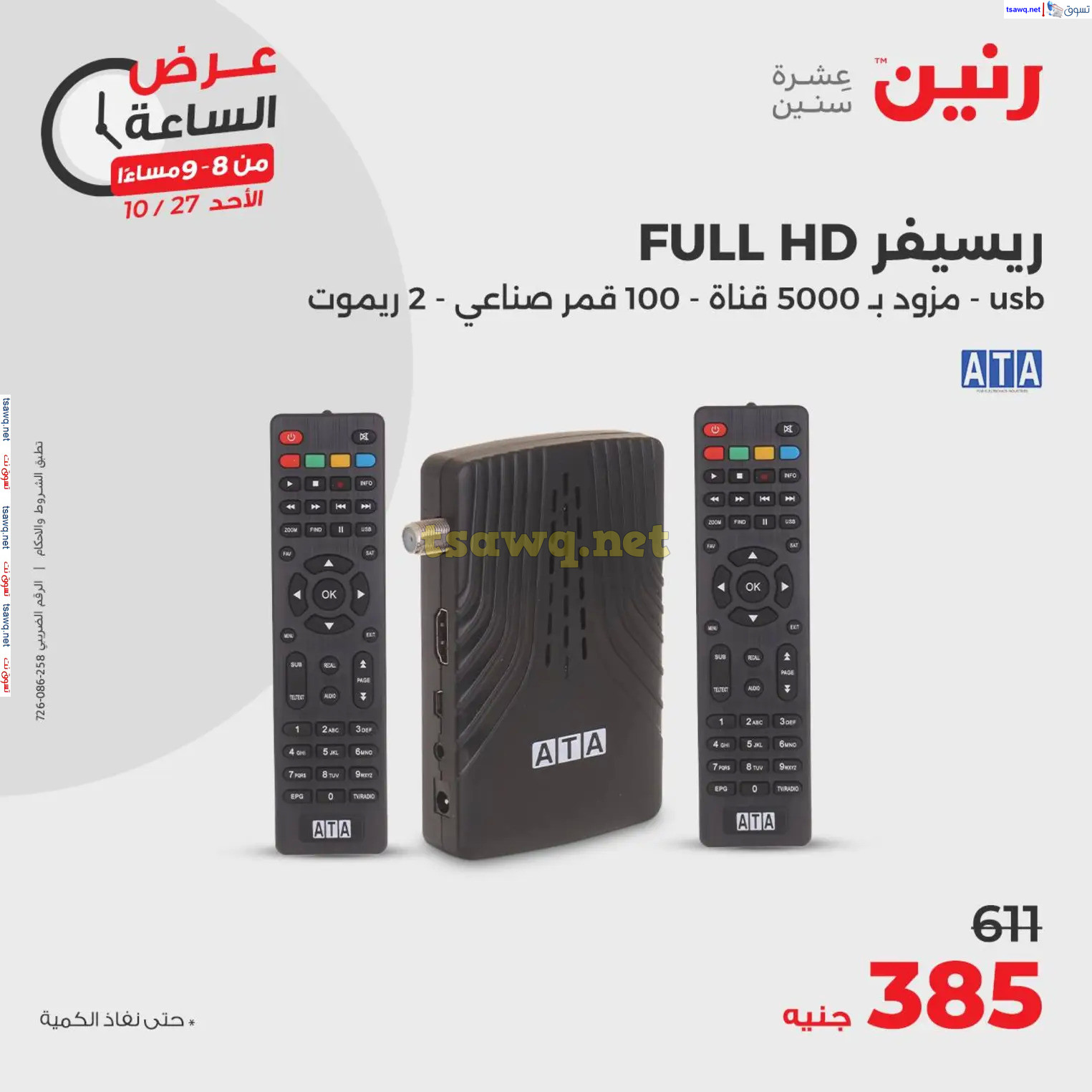 عرض الساعة من رنين الأحد 27 أكتوبر 2024 عرض رنين اليوم
