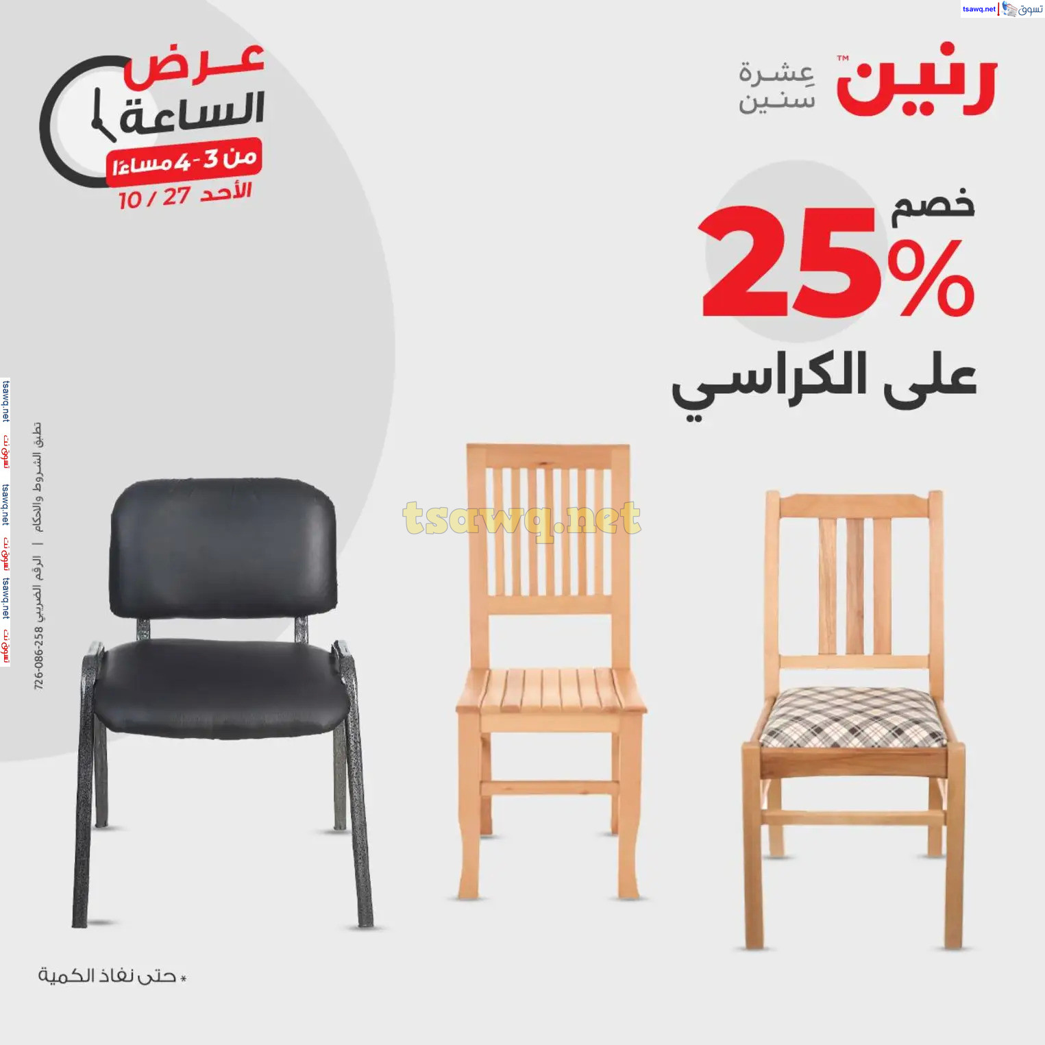 عرض الساعة من رنين الأحد 27 أكتوبر 2024 عرض رنين اليوم