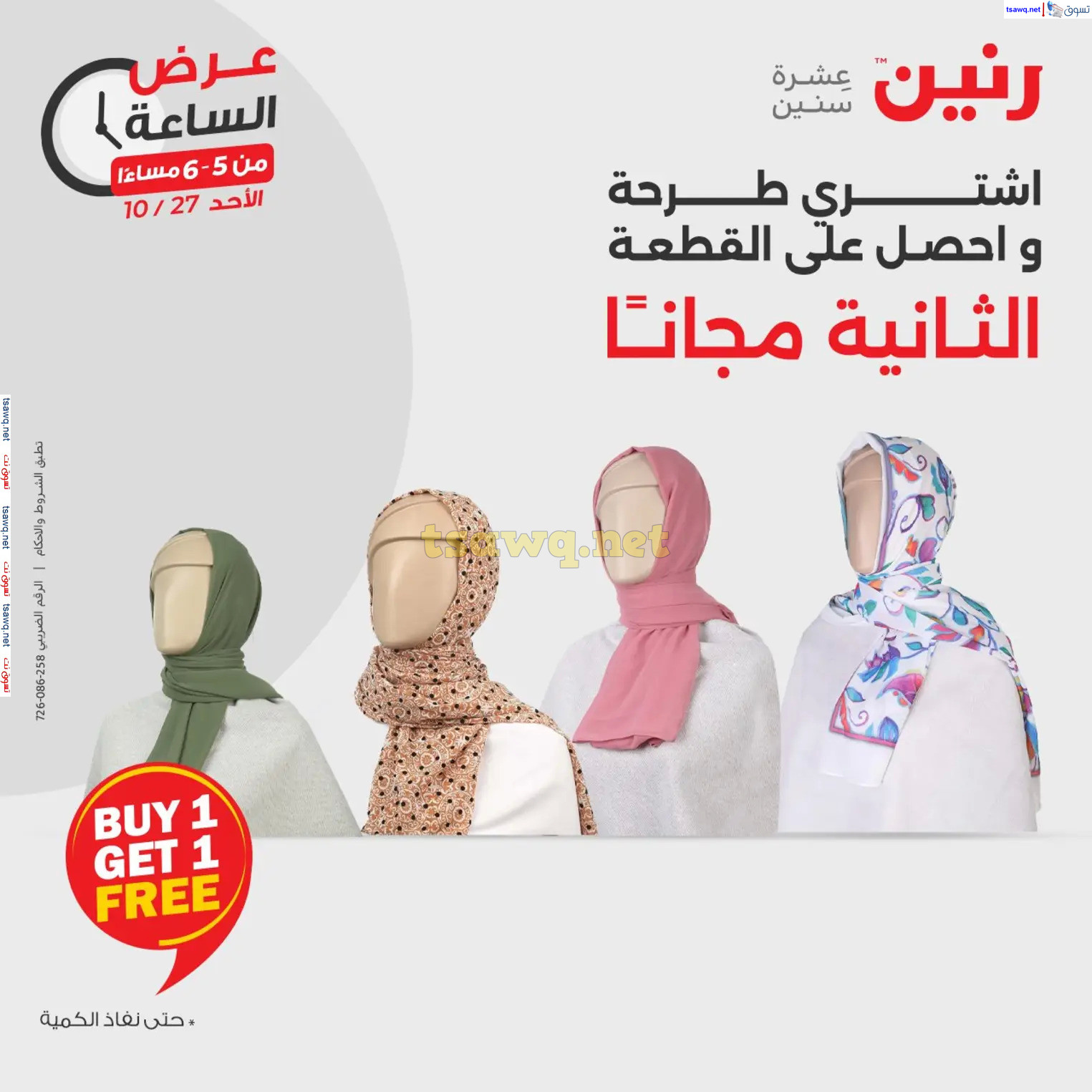 عرض الساعة من رنين الأحد 27 أكتوبر 2024 عرض رنين اليوم