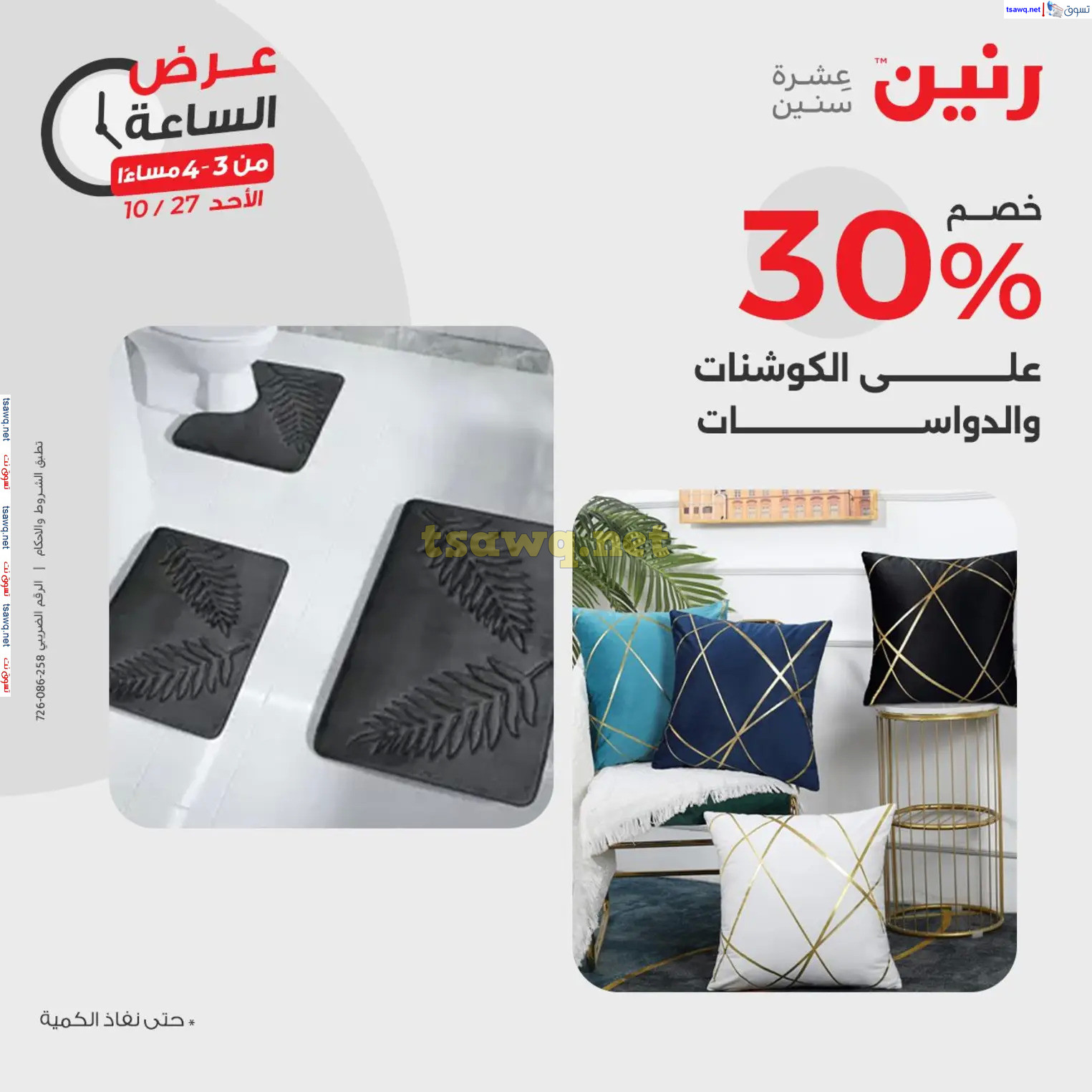 عرض الساعة من رنين الأحد 27 أكتوبر 2024 عرض رنين اليوم