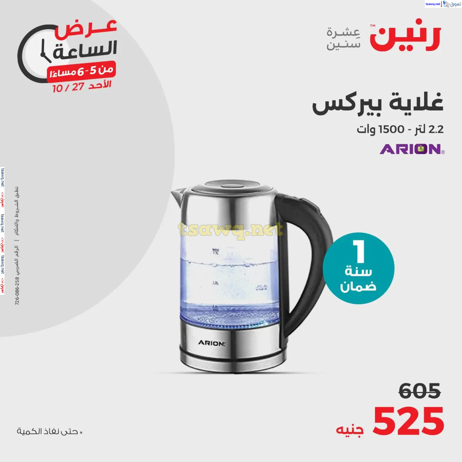 عرض الساعة من رنين الأحد 27 أكتوبر 2024 عرض رنين اليوم