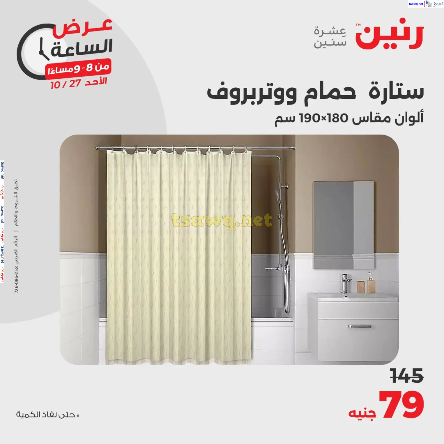 عرض الساعة من رنين الأحد 27 أكتوبر 2024 عرض رنين اليوم