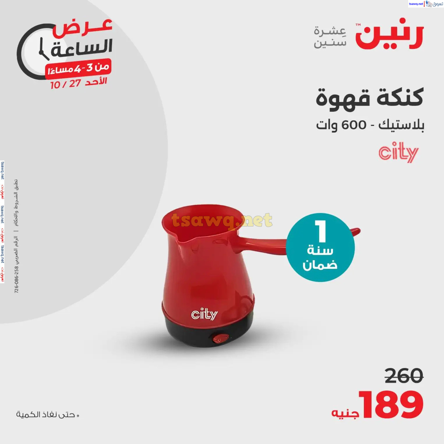 عرض الساعة من رنين الأحد 27 أكتوبر 2024 عرض رنين اليوم