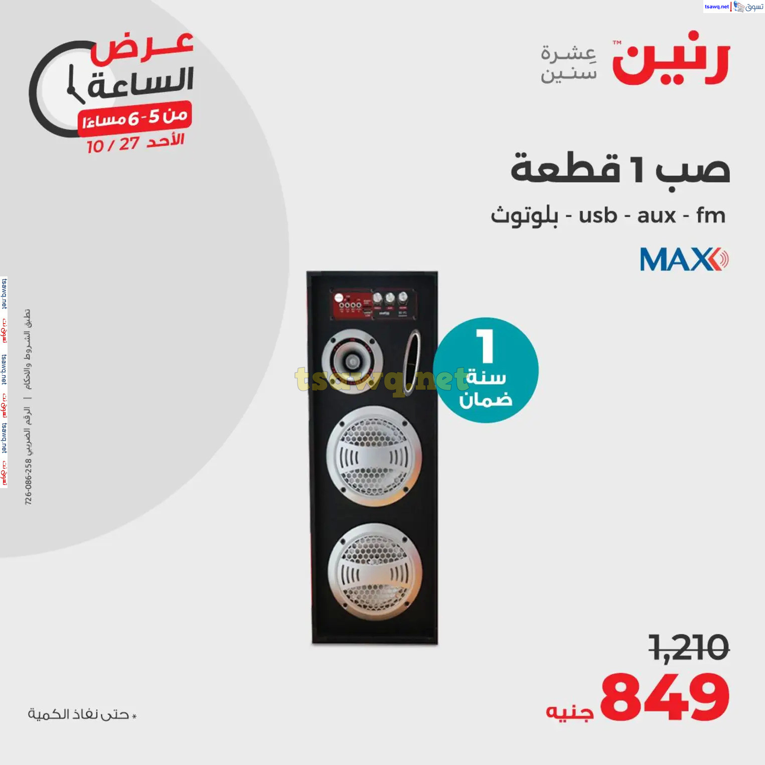 عرض الساعة من رنين الأحد 27 أكتوبر 2024 عرض رنين اليوم