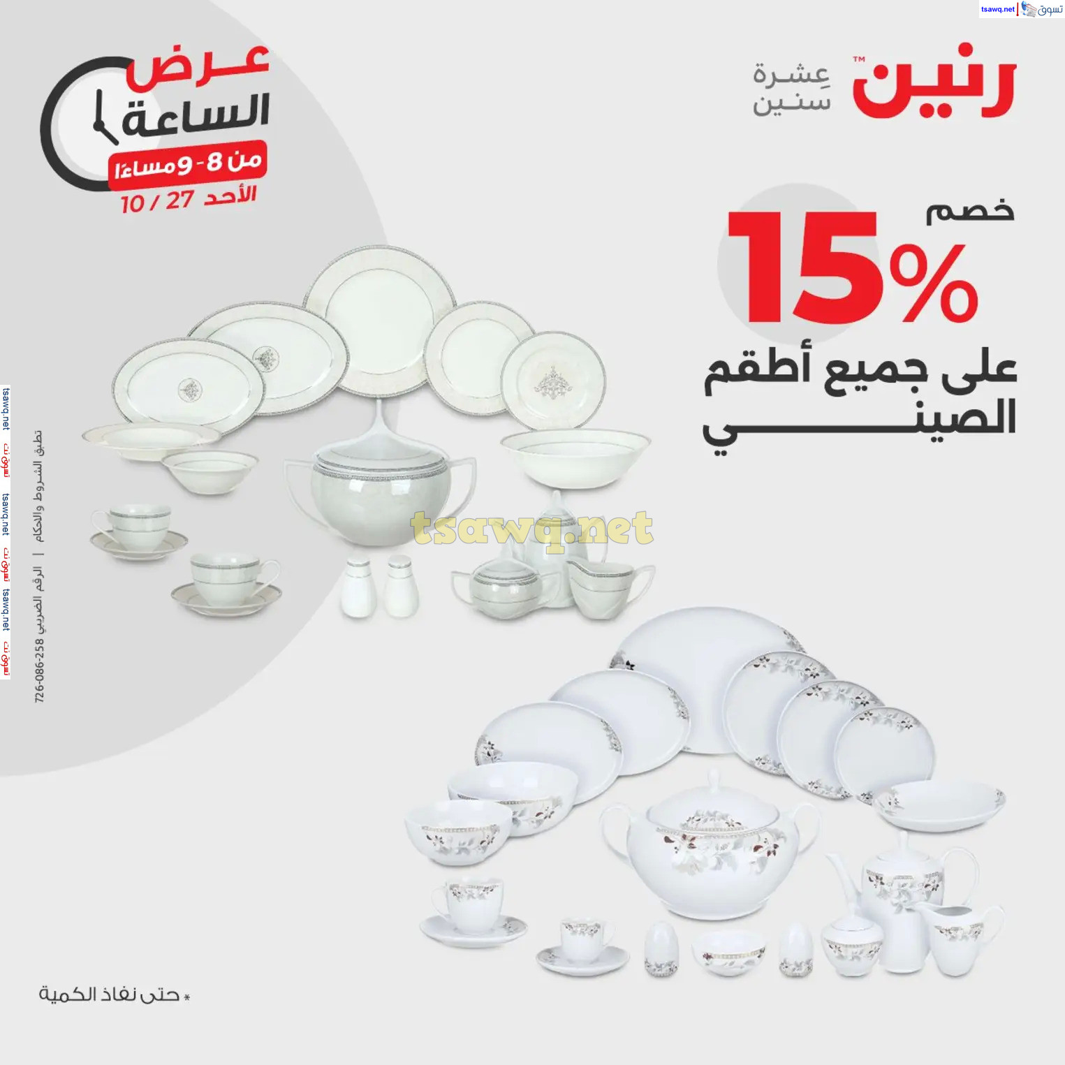 عرض الساعة من رنين الأحد 27 أكتوبر 2024 عرض رنين اليوم