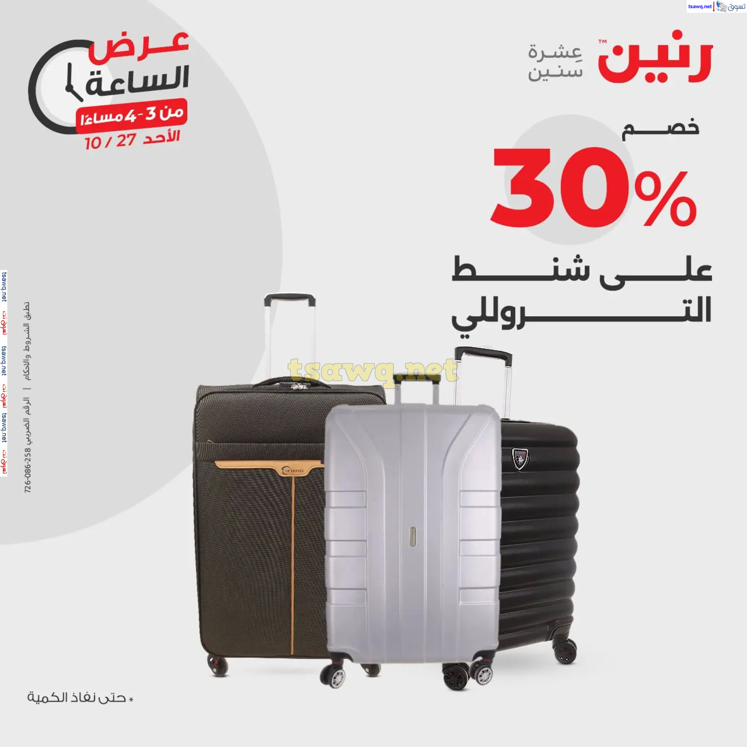 عرض الساعة من رنين الأحد 27 أكتوبر 2024 عرض رنين اليوم