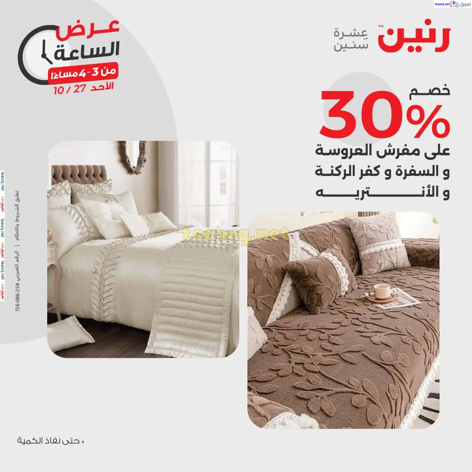 عرض الساعة من رنين الأحد 27 أكتوبر 2024 عرض رنين اليوم