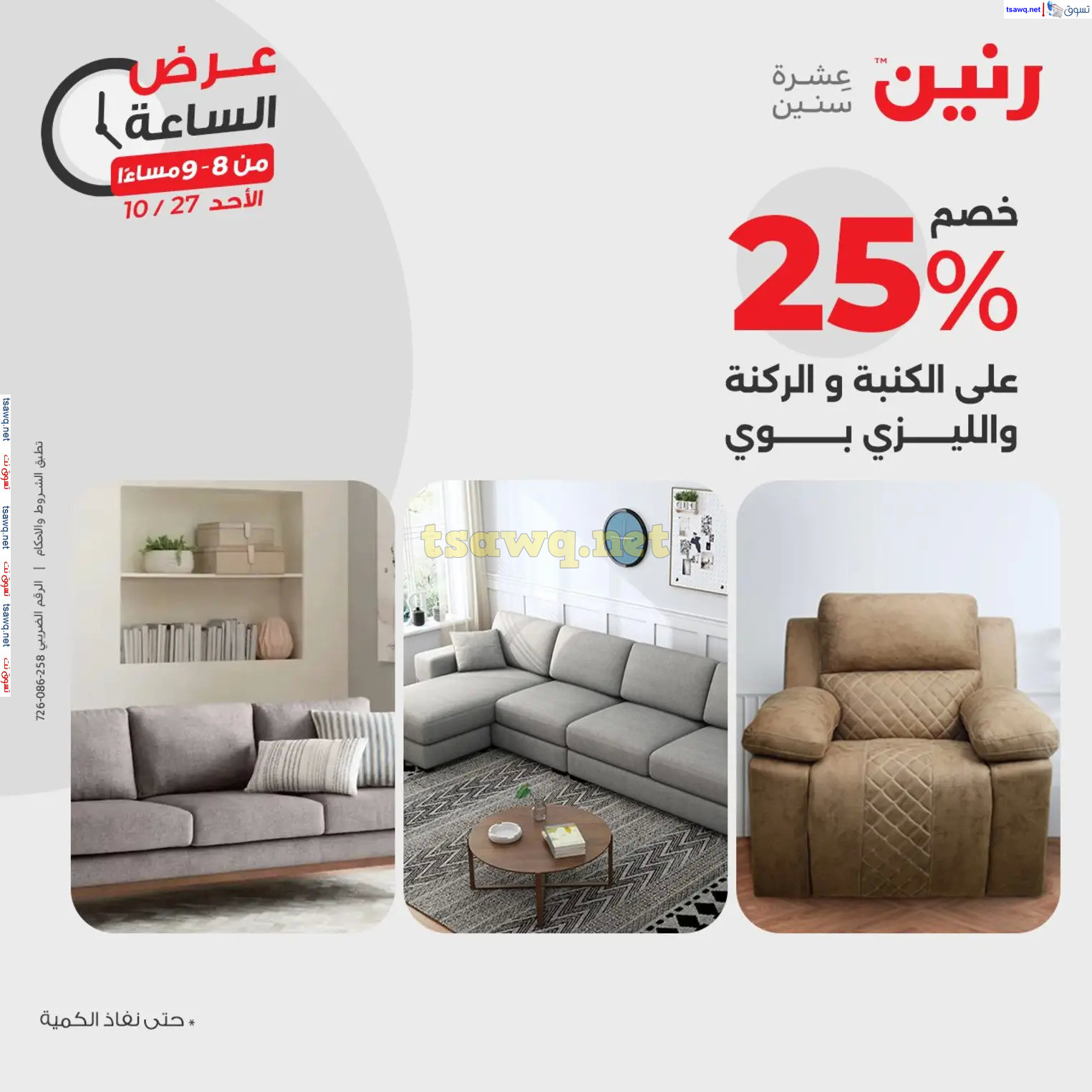 عرض الساعة من رنين الأحد 27 أكتوبر 2024 عرض رنين اليوم