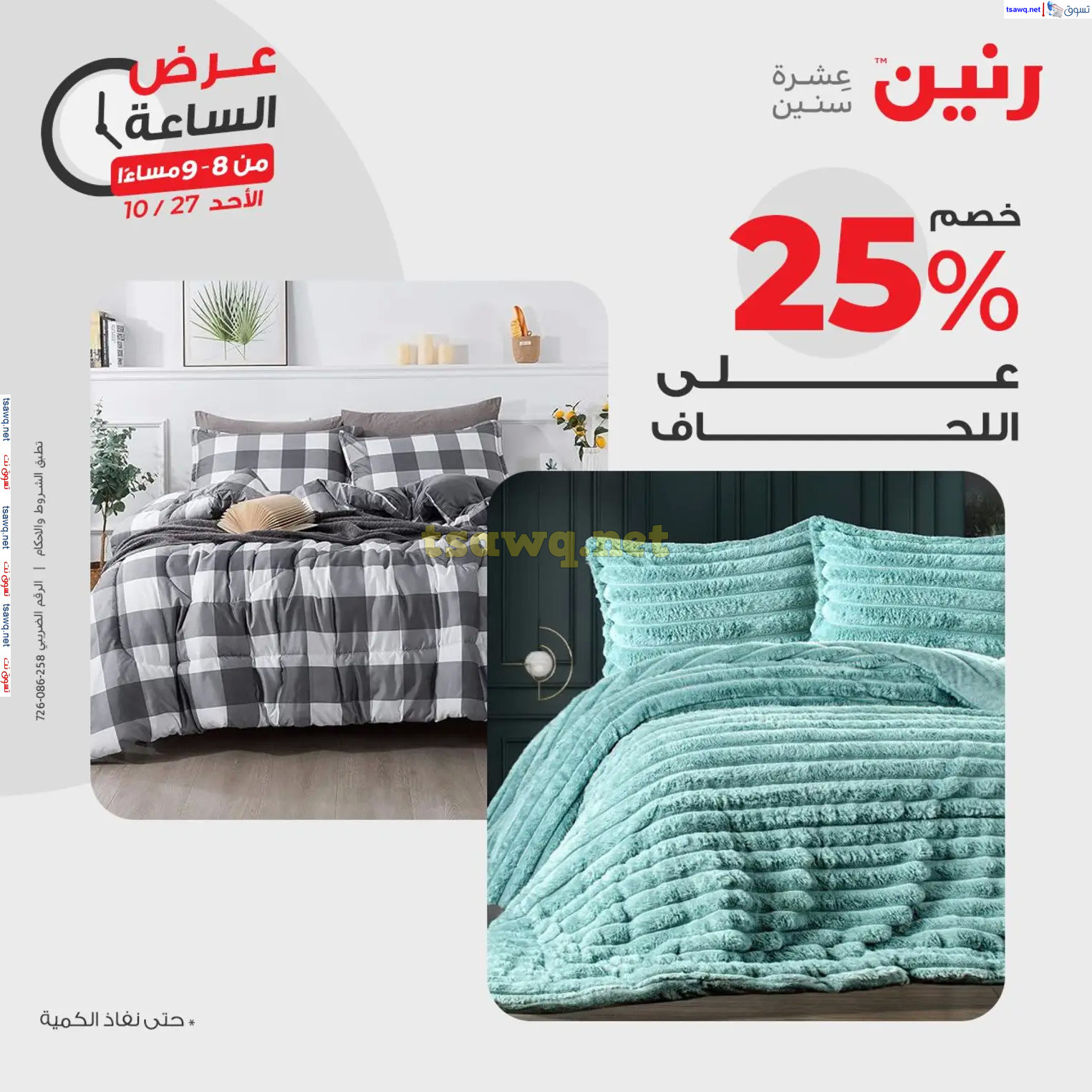 عرض الساعة من رنين الأحد 27 أكتوبر 2024 عرض رنين اليوم