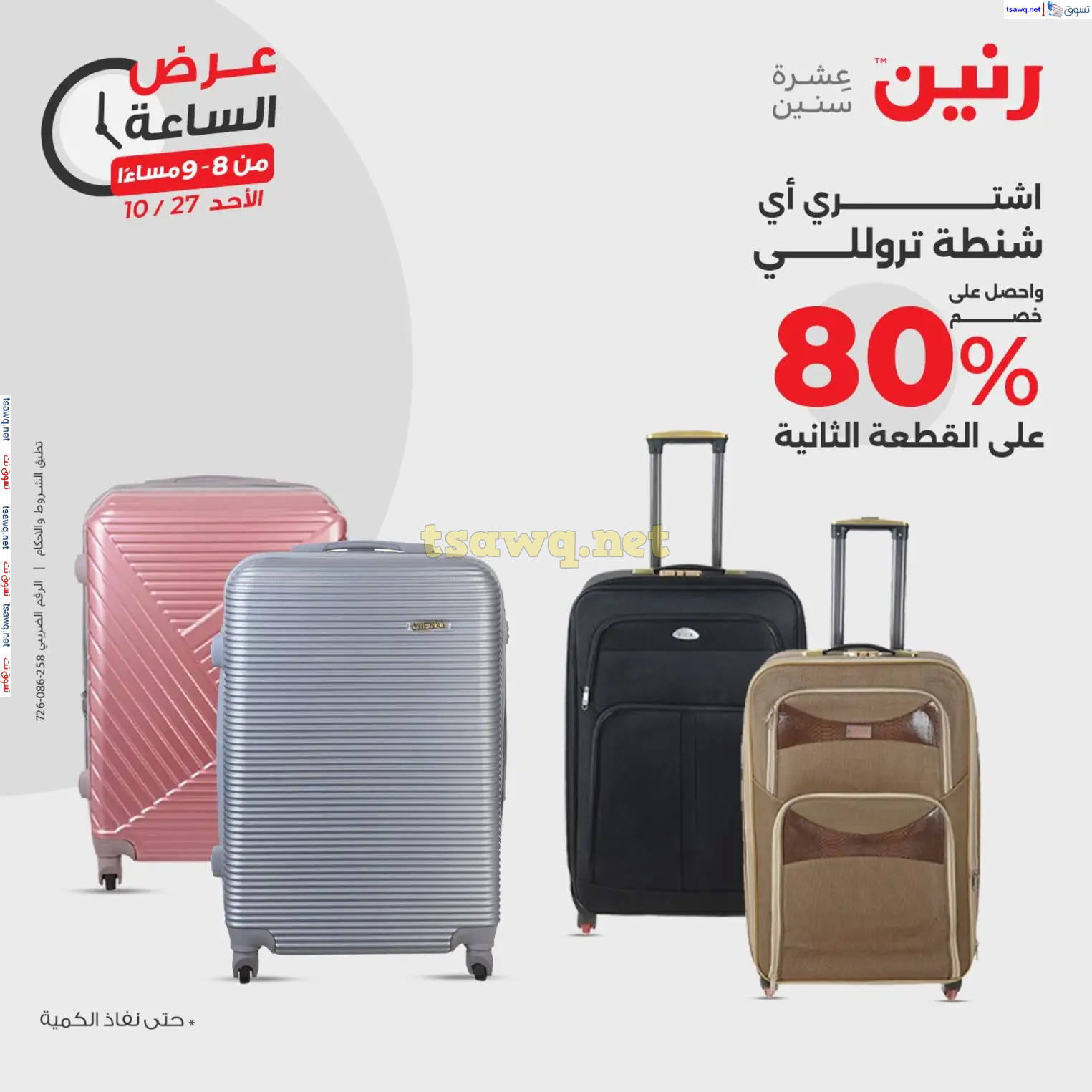 عرض الساعة من رنين الأحد 27 أكتوبر 2024 عرض رنين اليوم