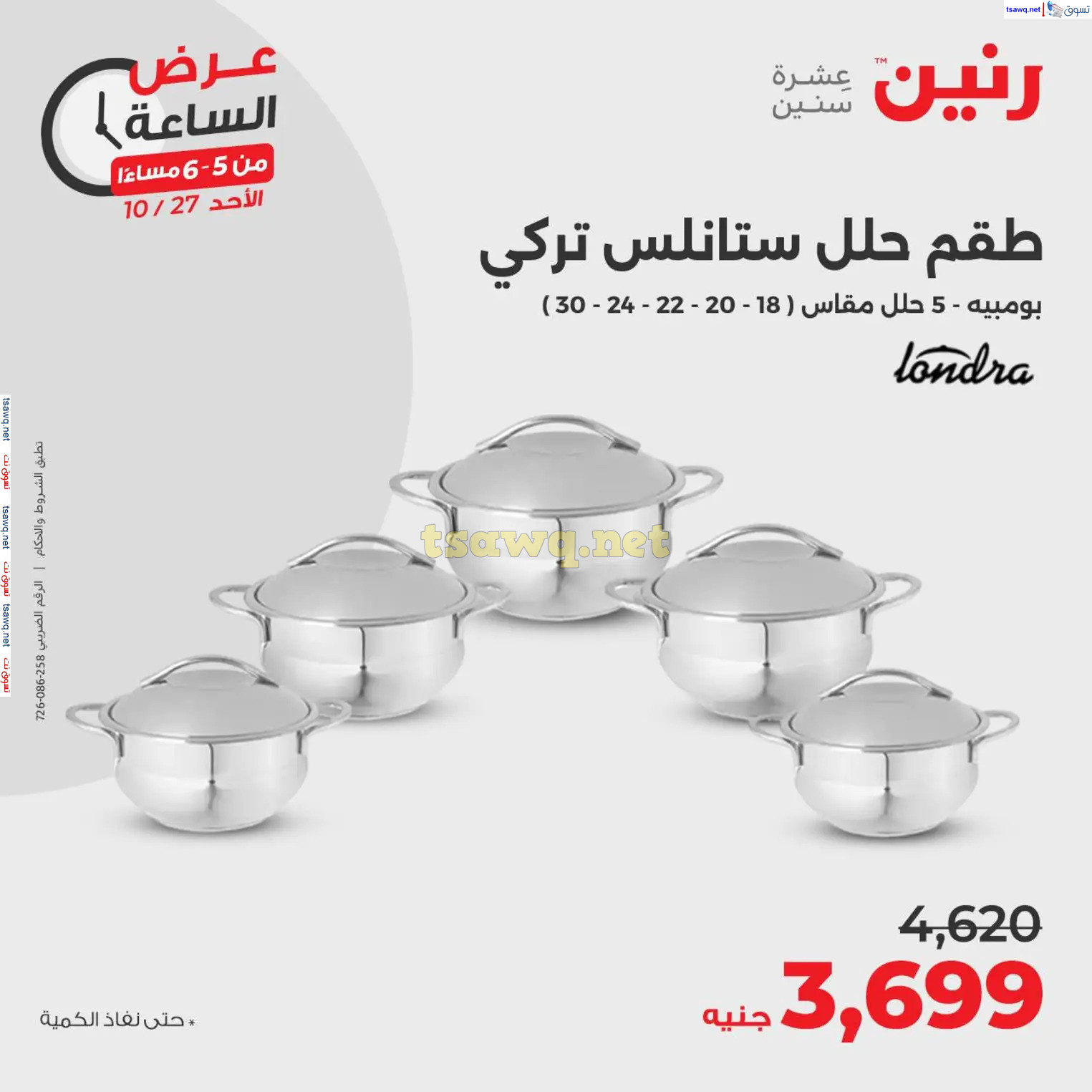 عرض الساعة من رنين الأحد 27 أكتوبر 2024 عرض رنين اليوم