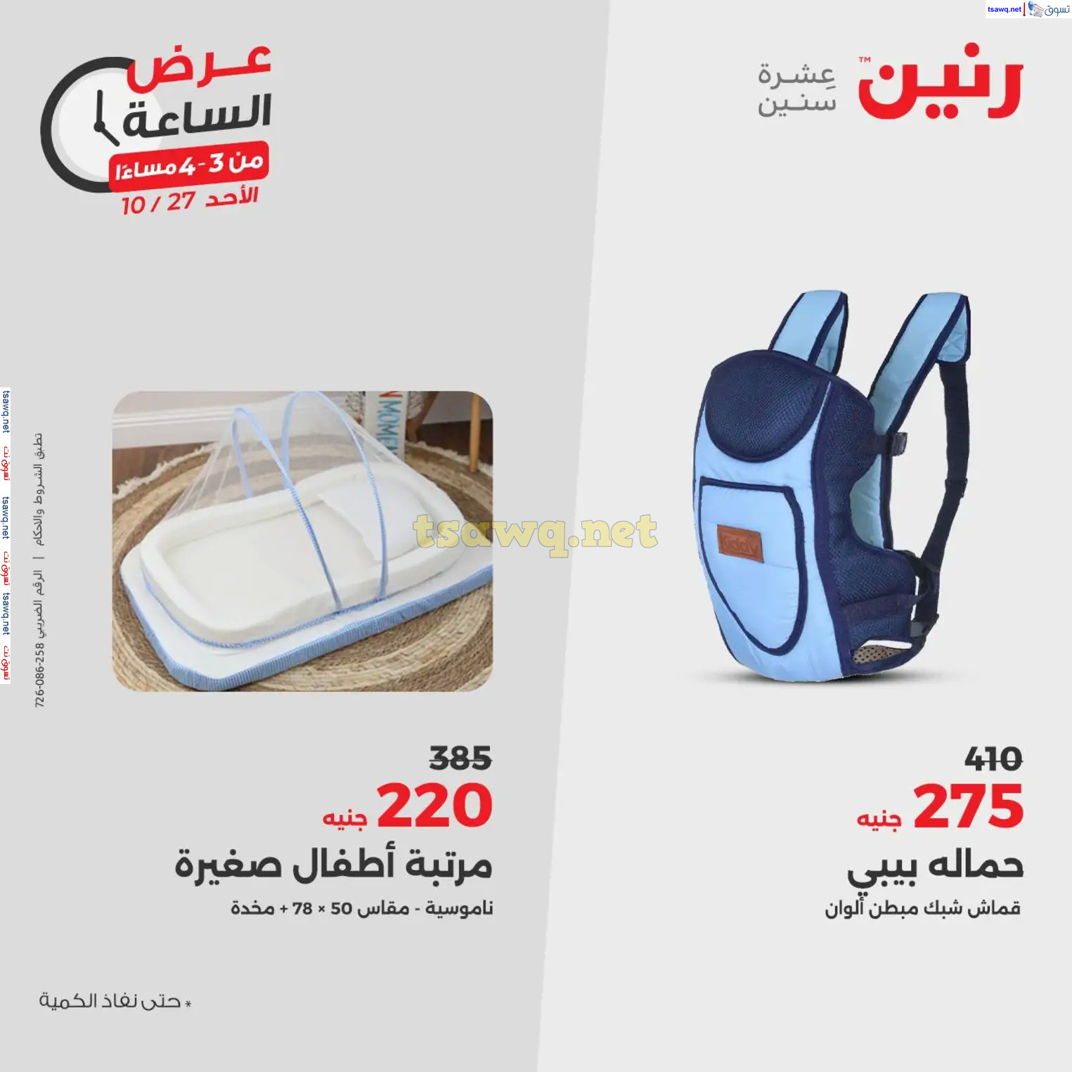 عرض الساعة من رنين الأحد 27 أكتوبر 2024 عرض رنين اليوم